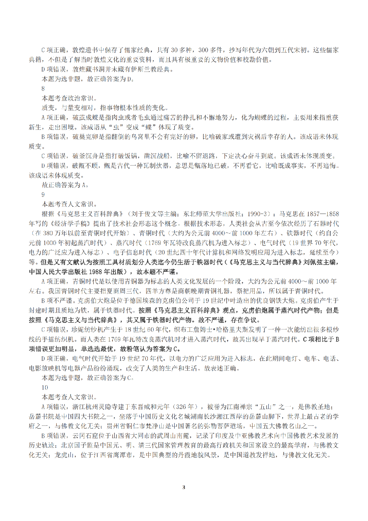 2018年下半年全国事业单位联考A类《职业能力倾向测验》答案+解析.pdf 第3页