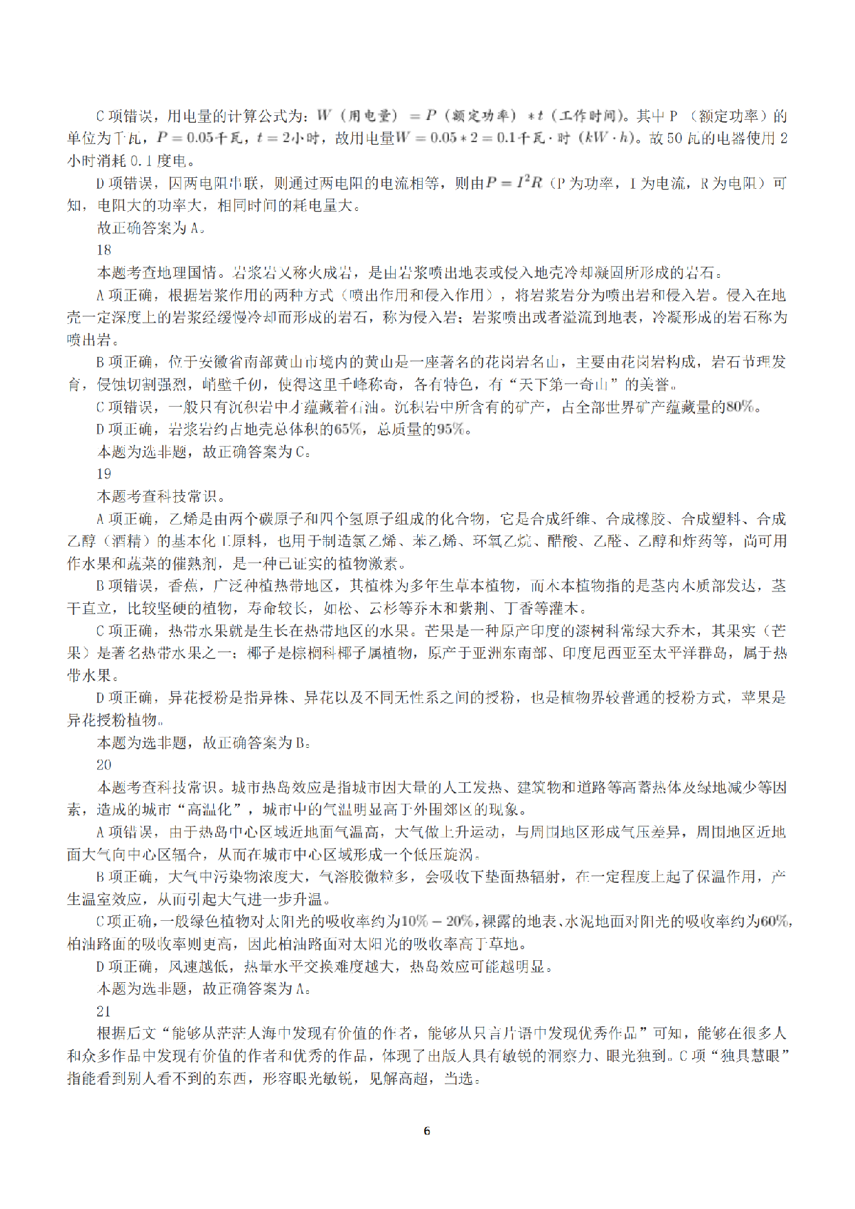 2018年下半年全国事业单位联考A类《职业能力倾向测验》答案+解析.pdf 第6页