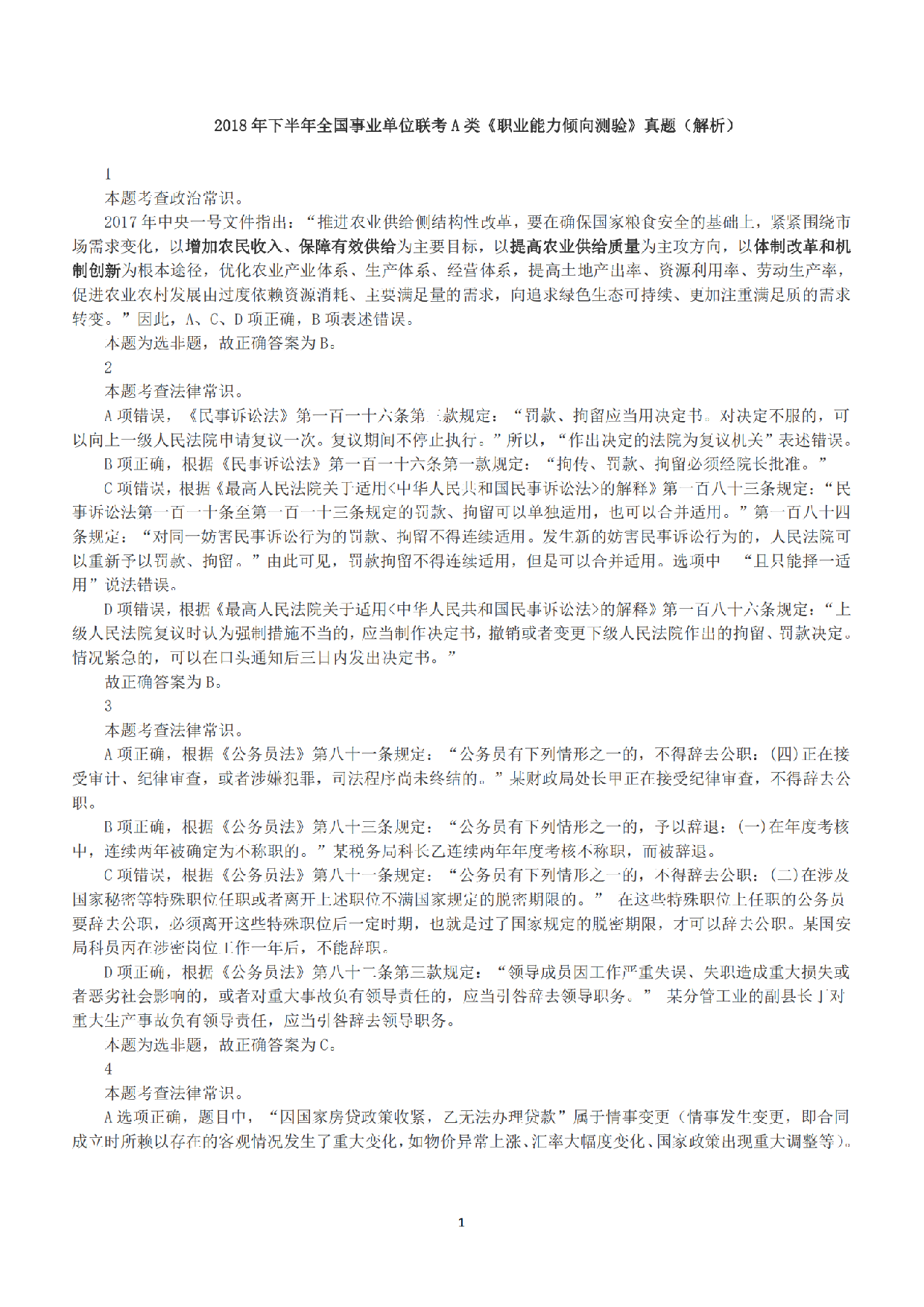 2018年下半年全国事业单位联考A类《职业能力倾向测验》答案+解析.pdf 第1页