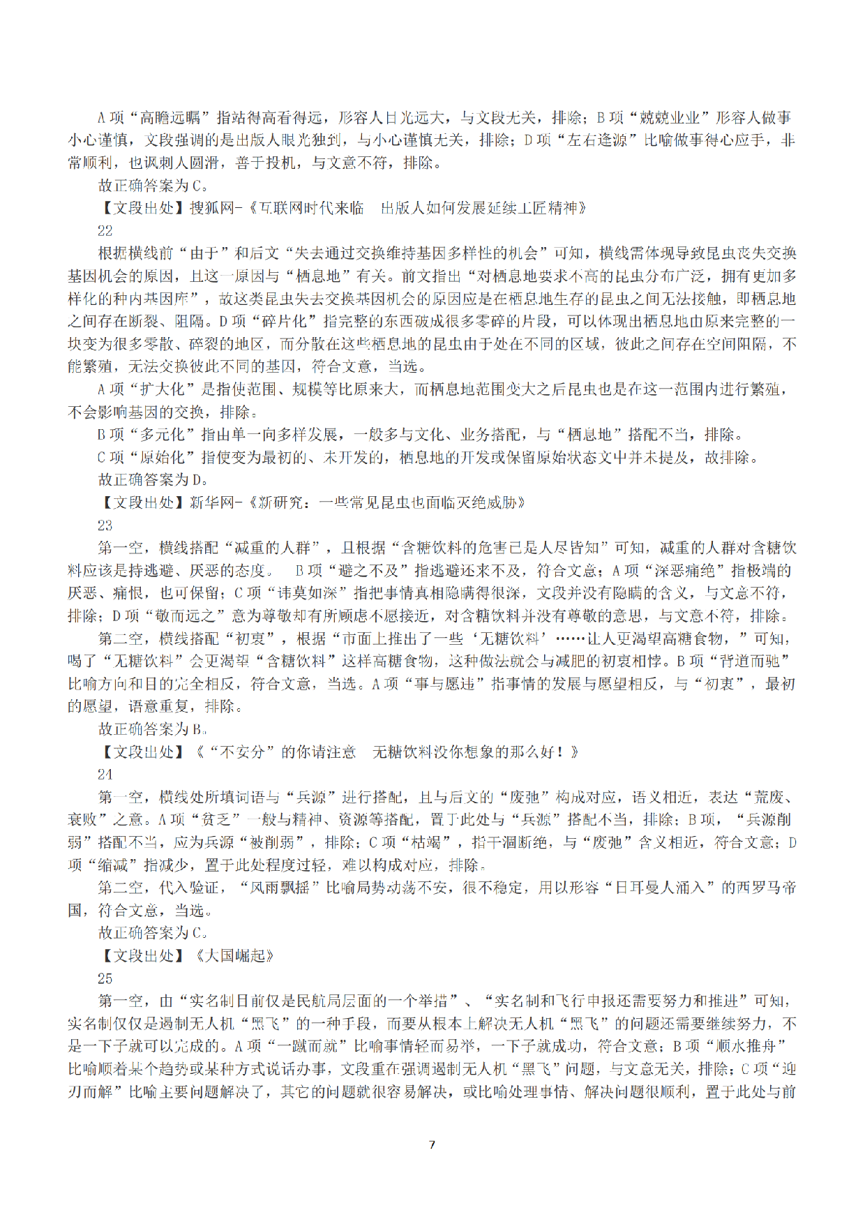 2018年下半年全国事业单位联考A类《职业能力倾向测验》答案+解析.pdf 第7页