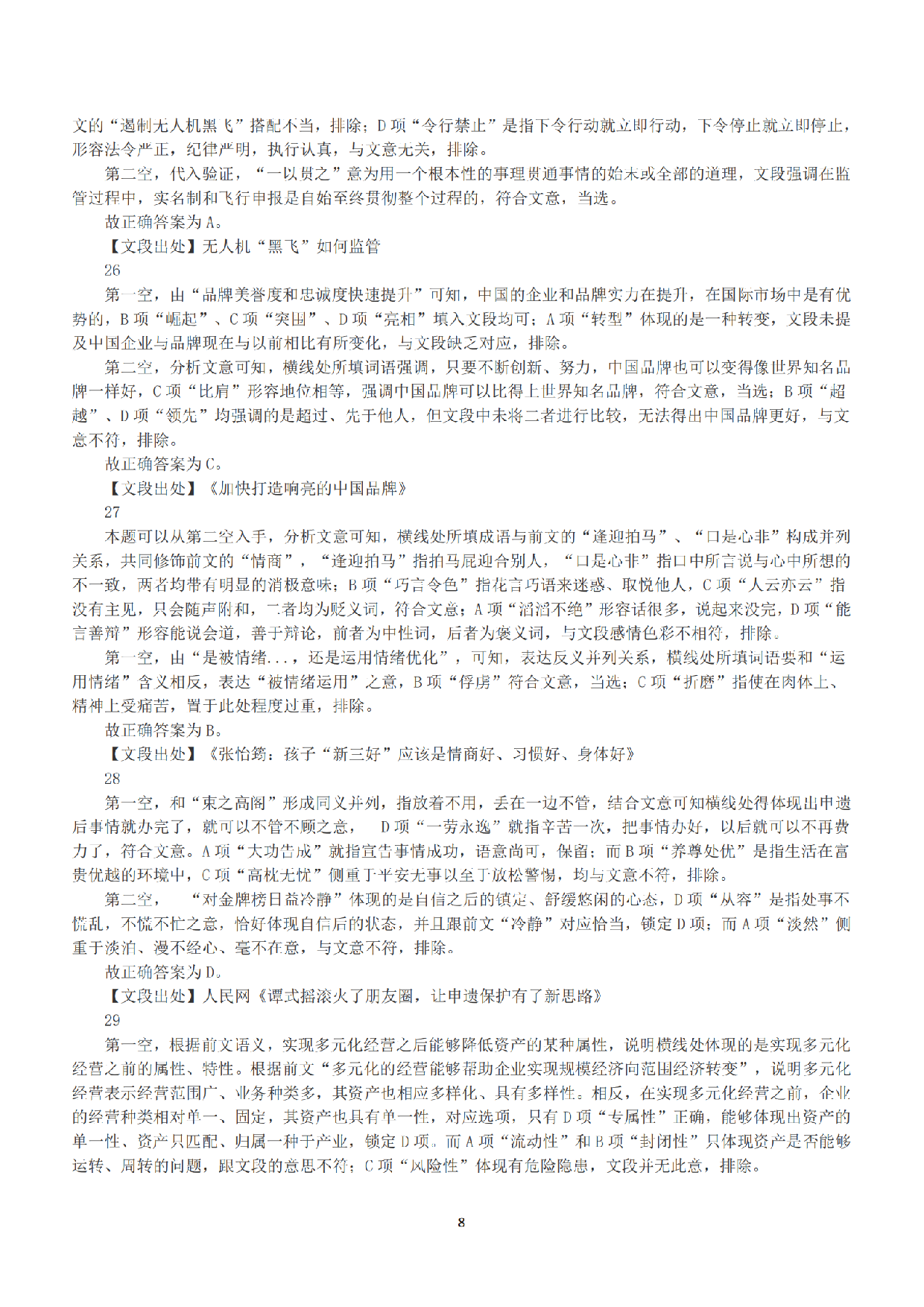 2018年下半年全国事业单位联考A类《职业能力倾向测验》答案+解析.pdf 第8页