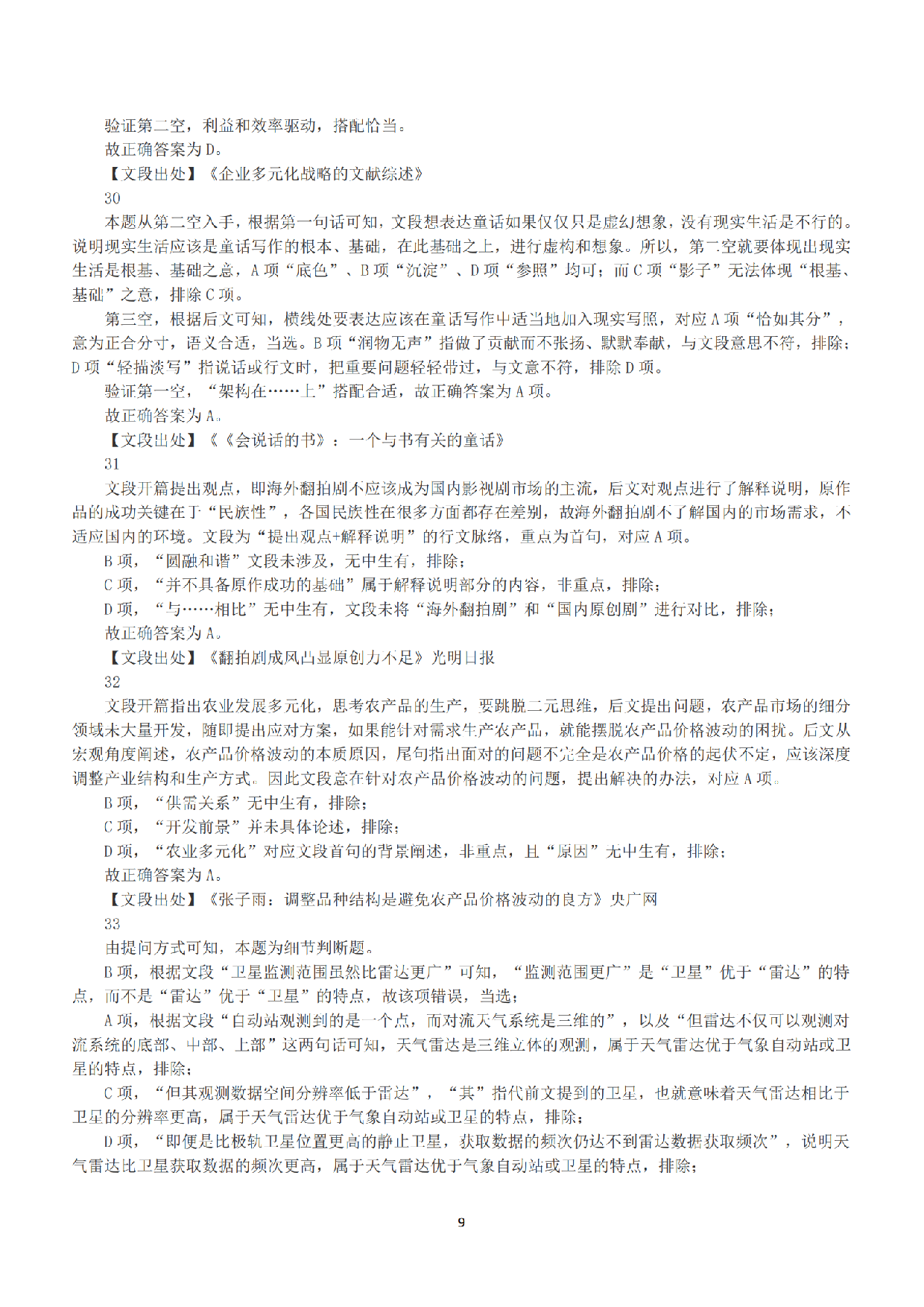 2018年下半年全国事业单位联考A类《职业能力倾向测验》答案+解析.pdf 第9页