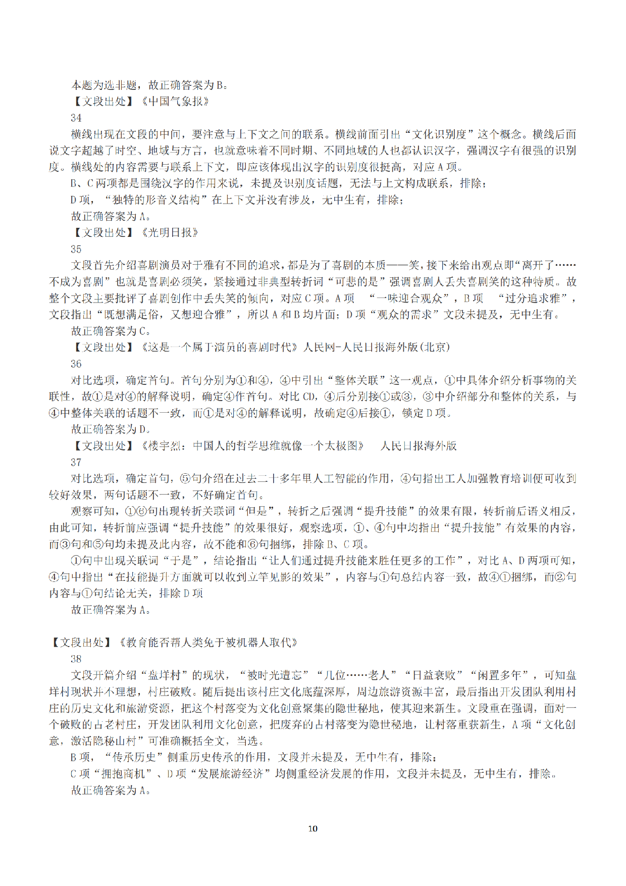 2018年下半年全国事业单位联考A类《职业能力倾向测验》答案+解析.pdf 第10页