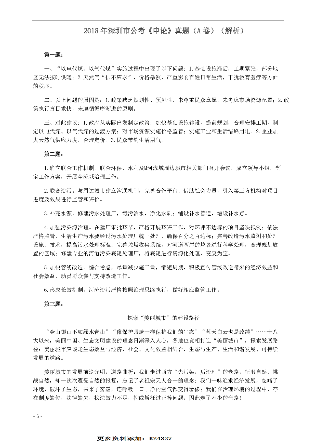 2018年深圳公务员考试《申论》真题及参考答案（A卷）.pdf 第6页