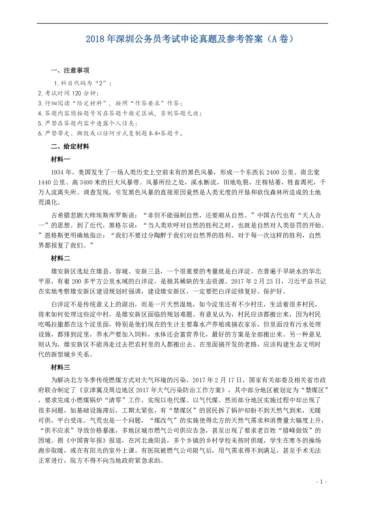 2018年深圳公务员考试《申论》真题及参考答案（A卷）.pdf 第1页