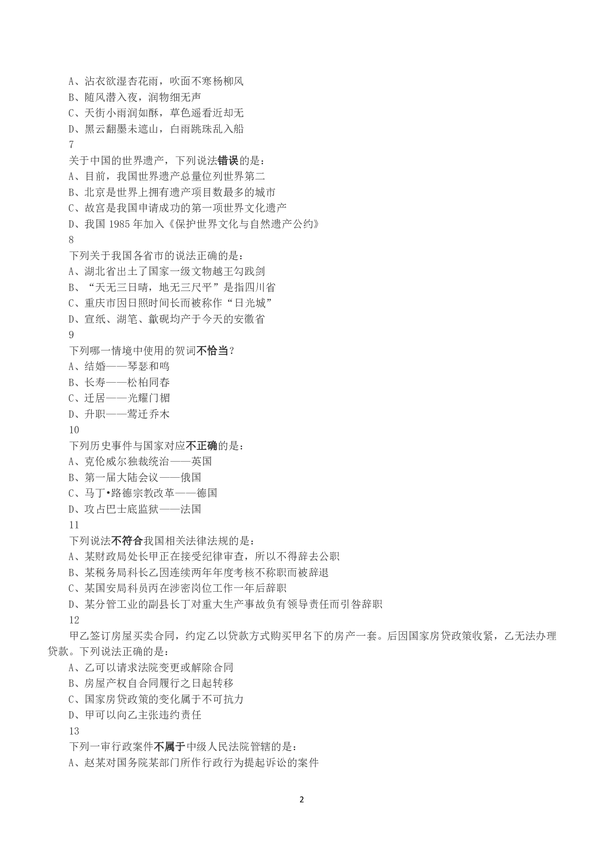2018年下半年全国事业单位联考B类《职业能力倾向测验》真题.pdf 第2页