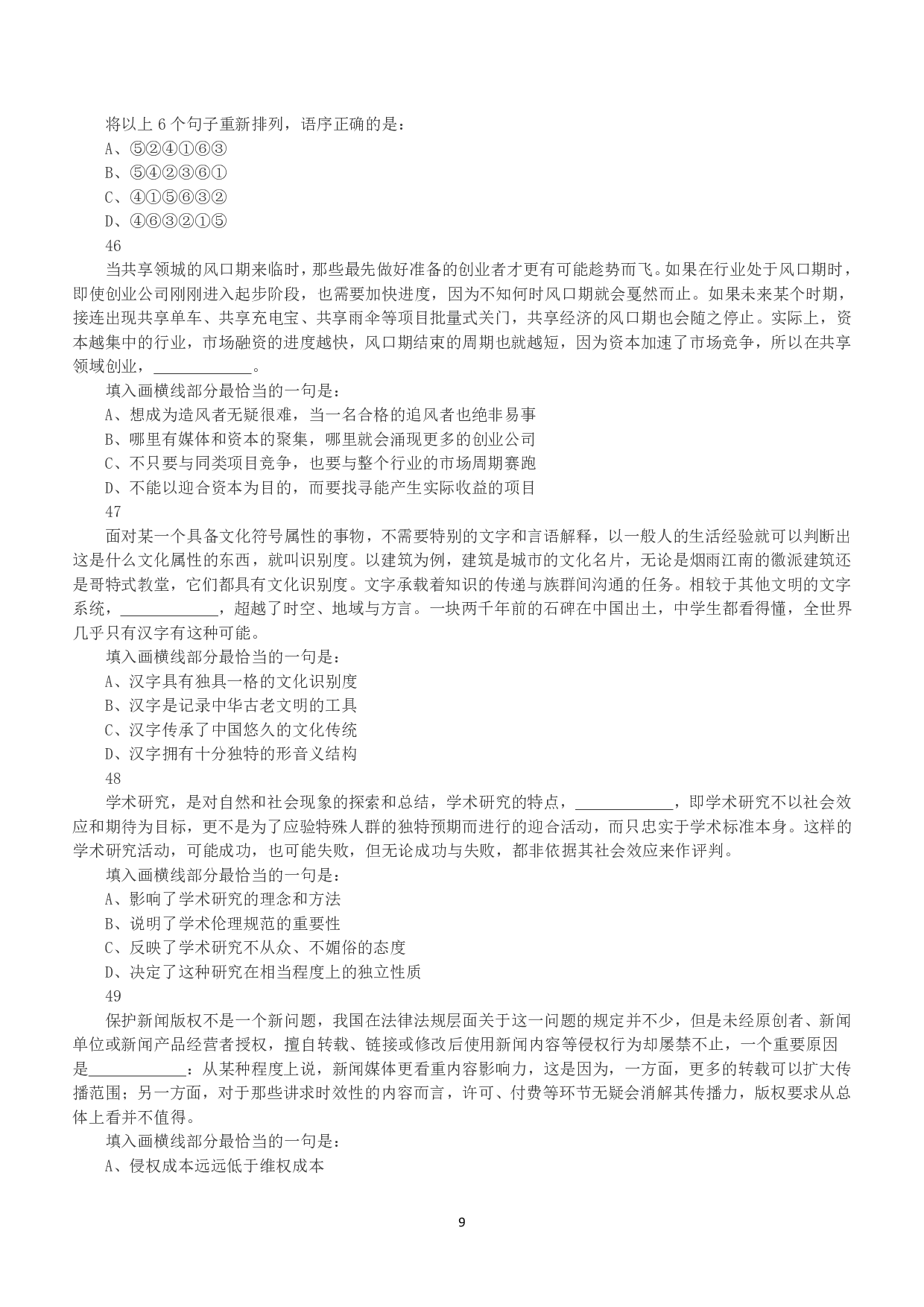 2018年下半年全国事业单位联考B类《职业能力倾向测验》真题.pdf 第9页