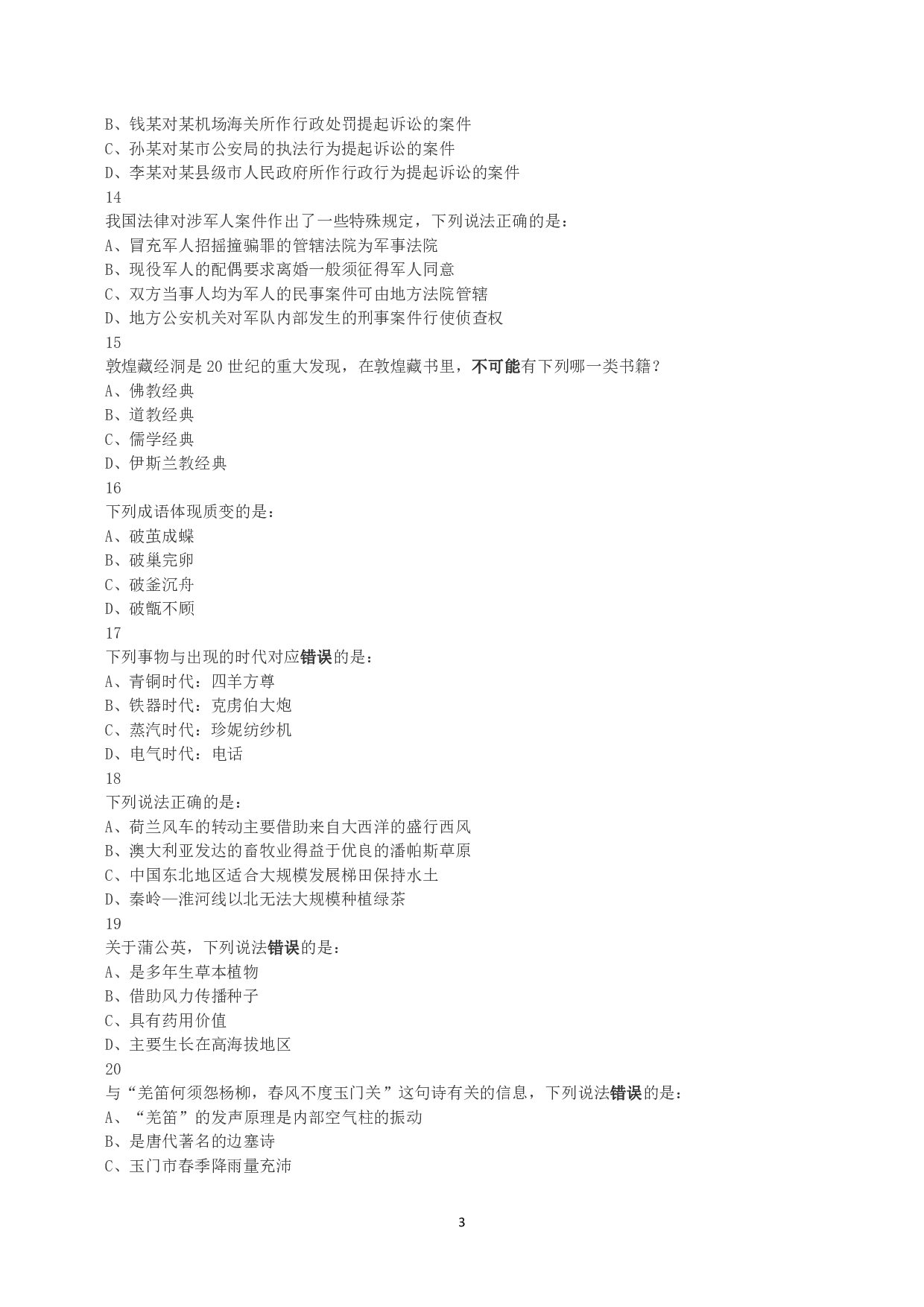 2018年下半年全国事业单位联考B类《职业能力倾向测验》真题.pdf 第3页