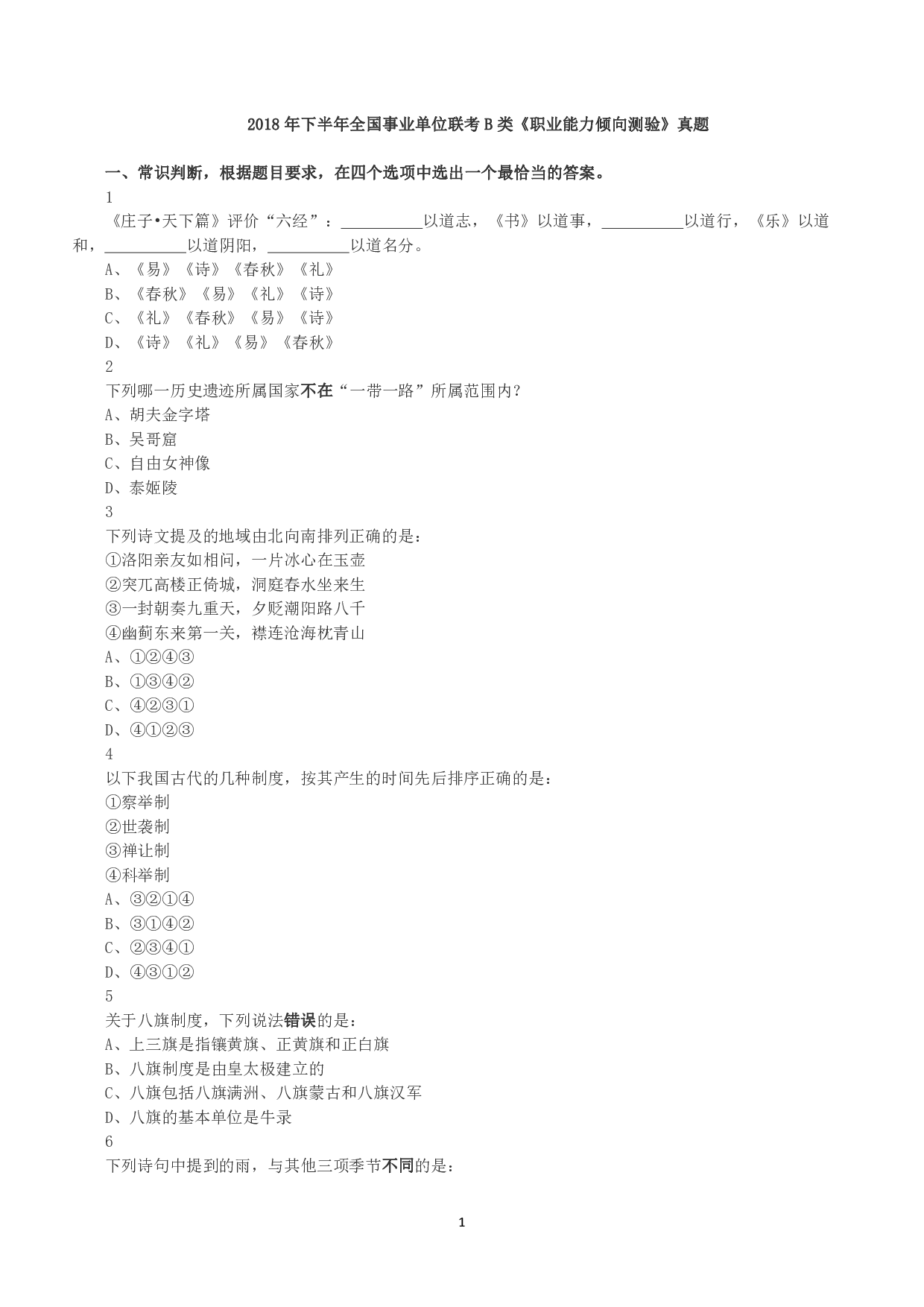 2018年下半年全国事业单位联考B类《职业能力倾向测验》真题.pdf 第1页