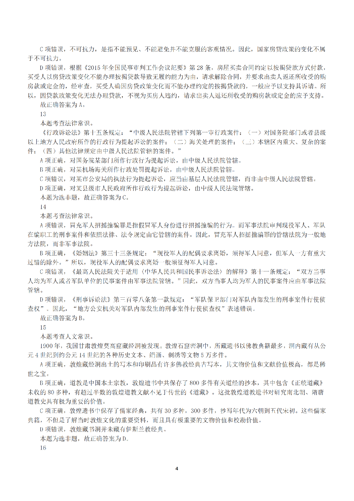 2018年下半年全国事业单位联考B类《职业能力倾向测验》答案+解析.pdf 第4页