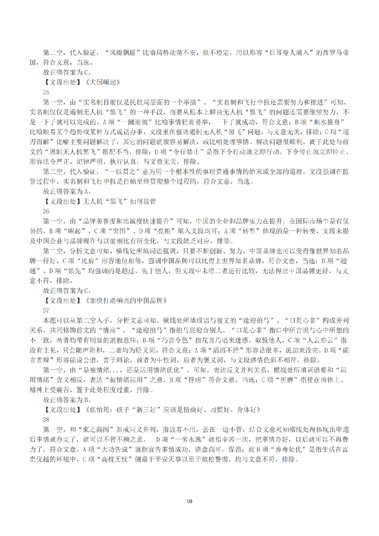 2018年下半年全国事业单位联考B类《职业能力倾向测验》答案+解析.pdf 第10页