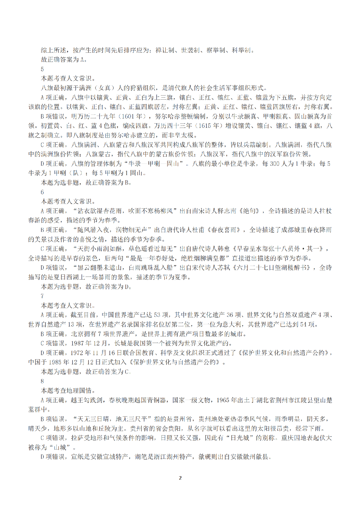 2018年下半年全国事业单位联考B类《职业能力倾向测验》答案+解析.pdf 第2页