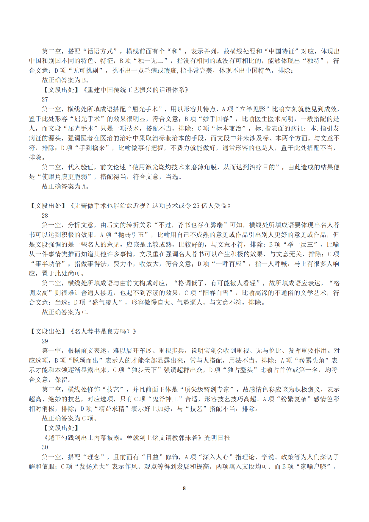 2018年下半年全国事业单位联考B类《职业能力倾向测验》答案+解析.pdf 第8页