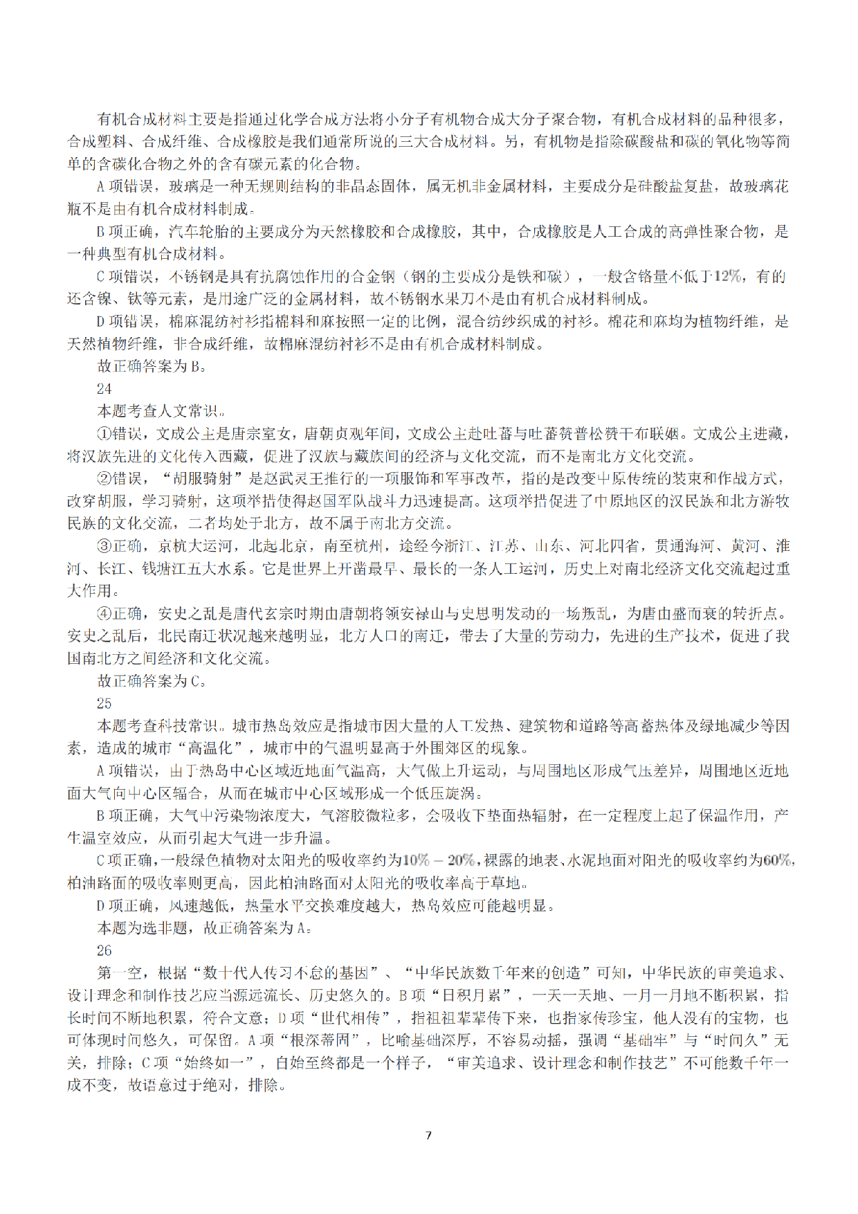 2018年下半年全国事业单位联考B类《职业能力倾向测验》答案+解析.pdf 第7页