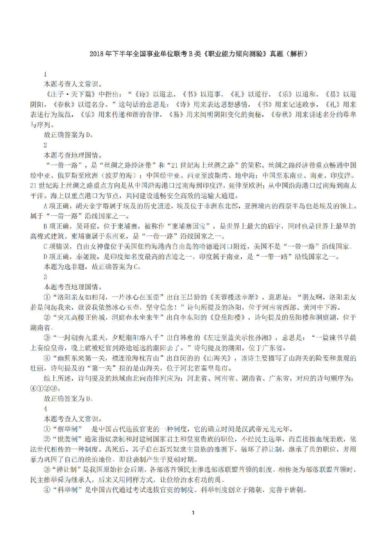 2018年下半年全国事业单位联考B类《职业能力倾向测验》答案+解析.pdf 第1页