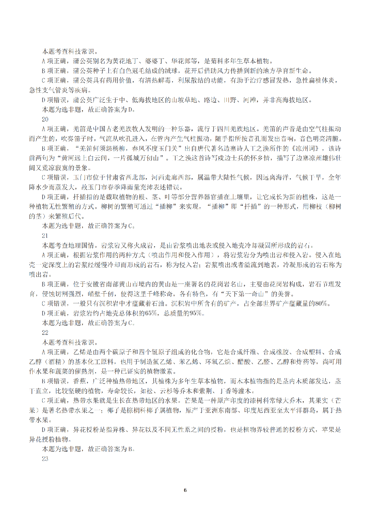 2018年下半年全国事业单位联考B类《职业能力倾向测验》答案+解析.pdf 第6页
