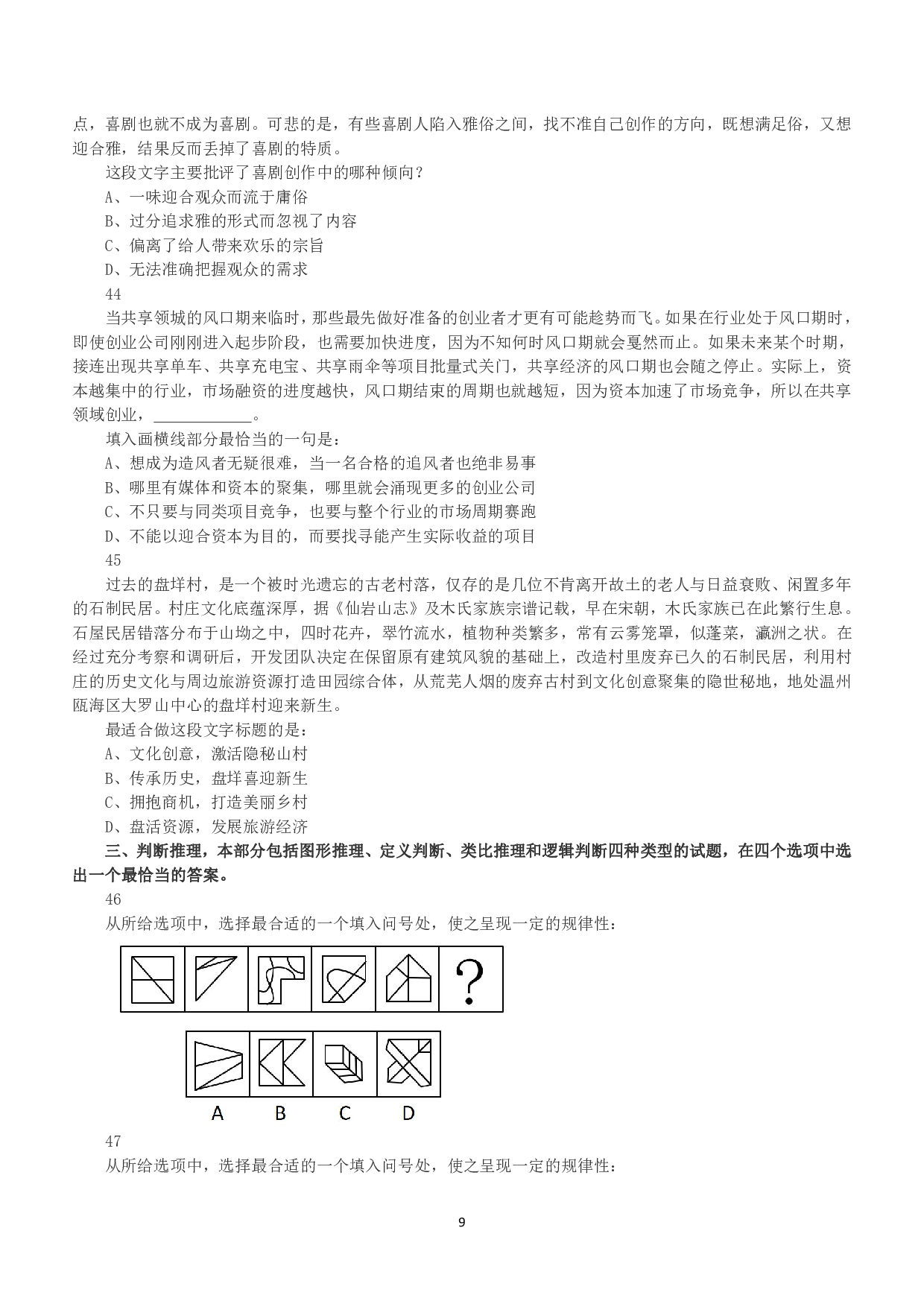 2018年下半年全国事业单位联考C类《职业能力倾向测验》真题.pdf 第9页