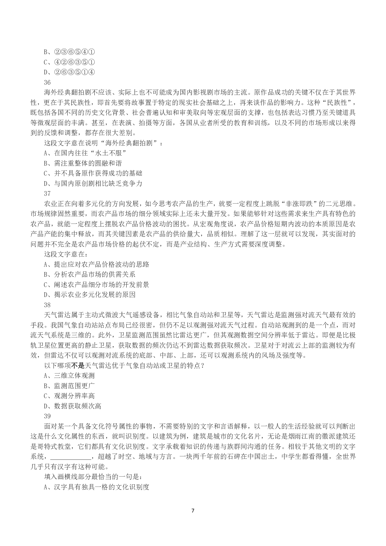 2018年下半年全国事业单位联考C类《职业能力倾向测验》真题.pdf 第7页