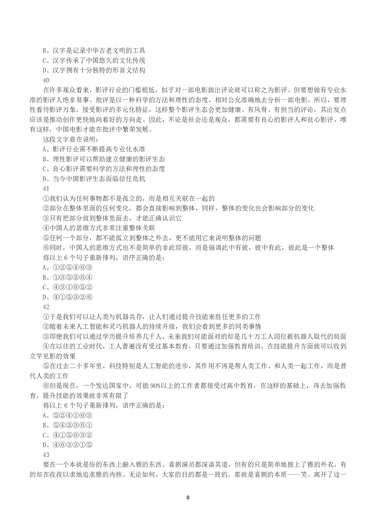 2018年下半年全国事业单位联考C类《职业能力倾向测验》真题.pdf 第8页