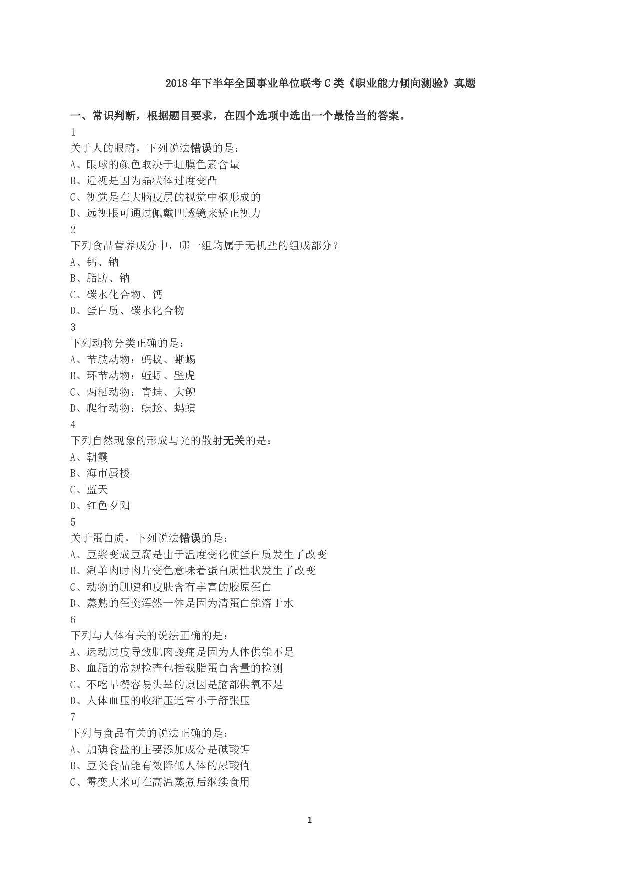 2018年下半年全国事业单位联考C类《职业能力倾向测验》真题.pdf 第1页
