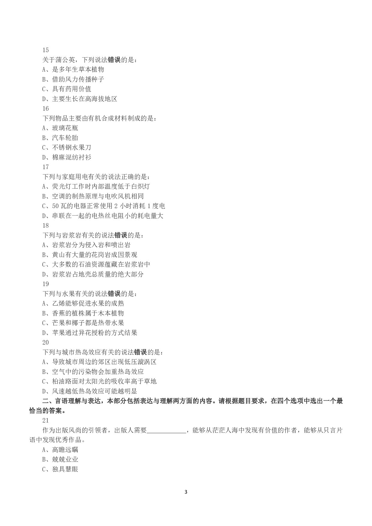 2018年下半年全国事业单位联考C类《职业能力倾向测验》真题.pdf 第3页