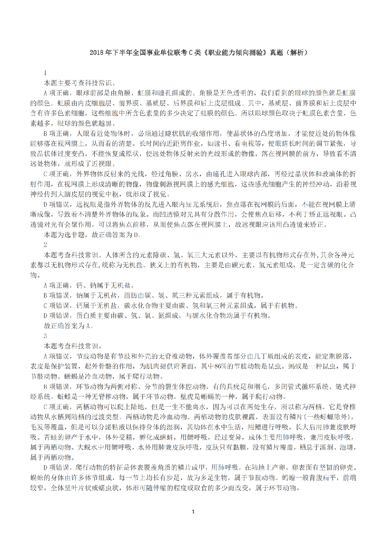 2018年下半年全国事业单位联考C类《职业能力倾向测验》答案+解析.pdf 第1页