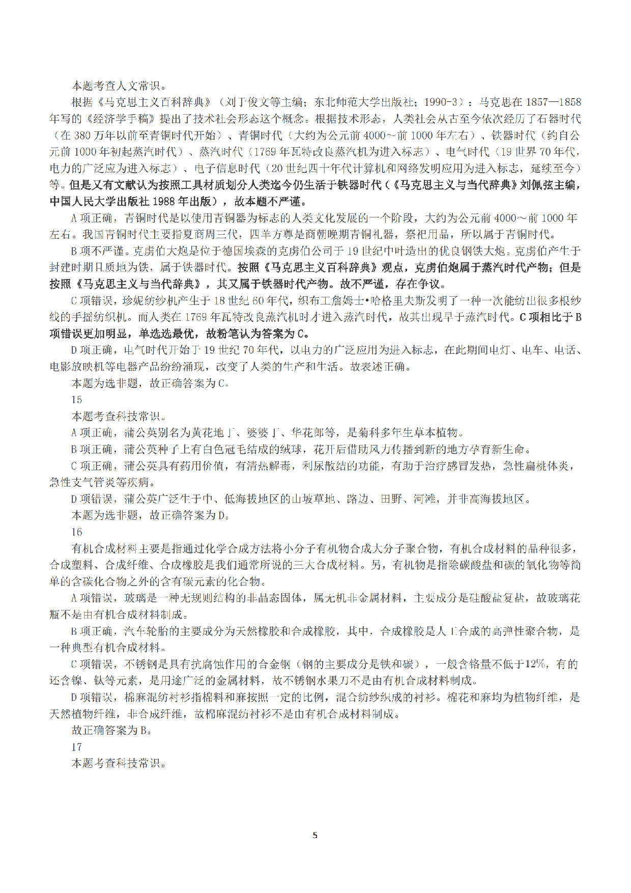 2018年下半年全国事业单位联考C类《职业能力倾向测验》答案+解析.pdf 第5页