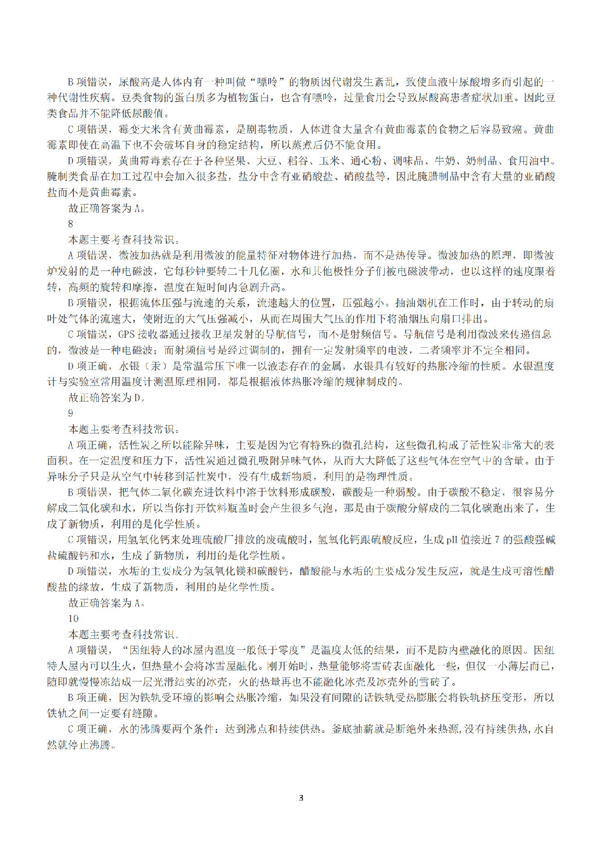 2018年下半年全国事业单位联考C类《职业能力倾向测验》答案+解析.pdf 第3页