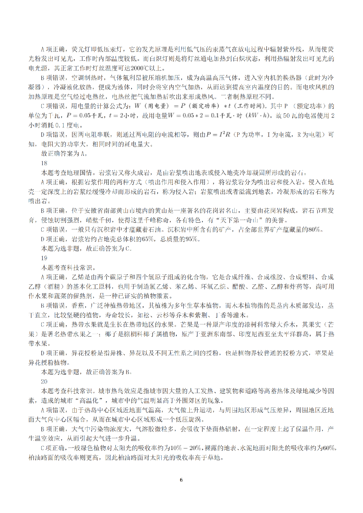2018年下半年全国事业单位联考C类《职业能力倾向测验》答案+解析.pdf 第6页