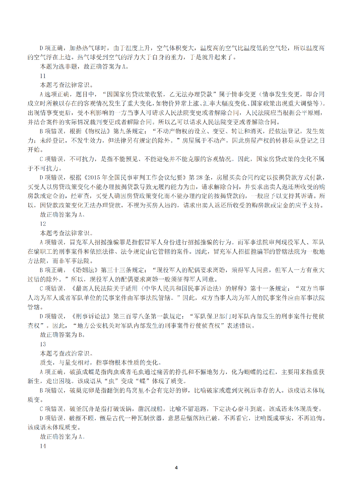 2018年下半年全国事业单位联考C类《职业能力倾向测验》答案+解析.pdf 第4页