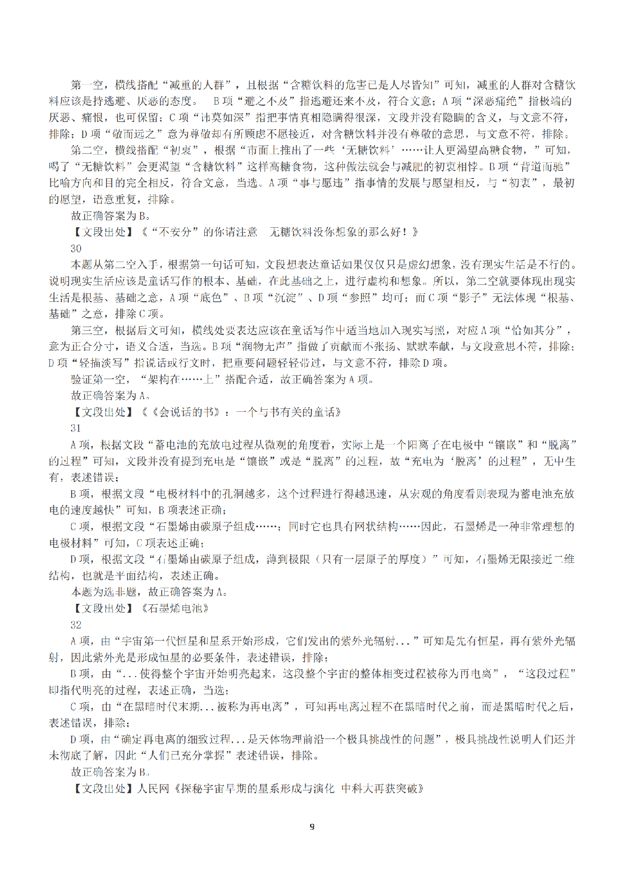 2018年下半年全国事业单位联考C类《职业能力倾向测验》答案+解析.pdf 第9页