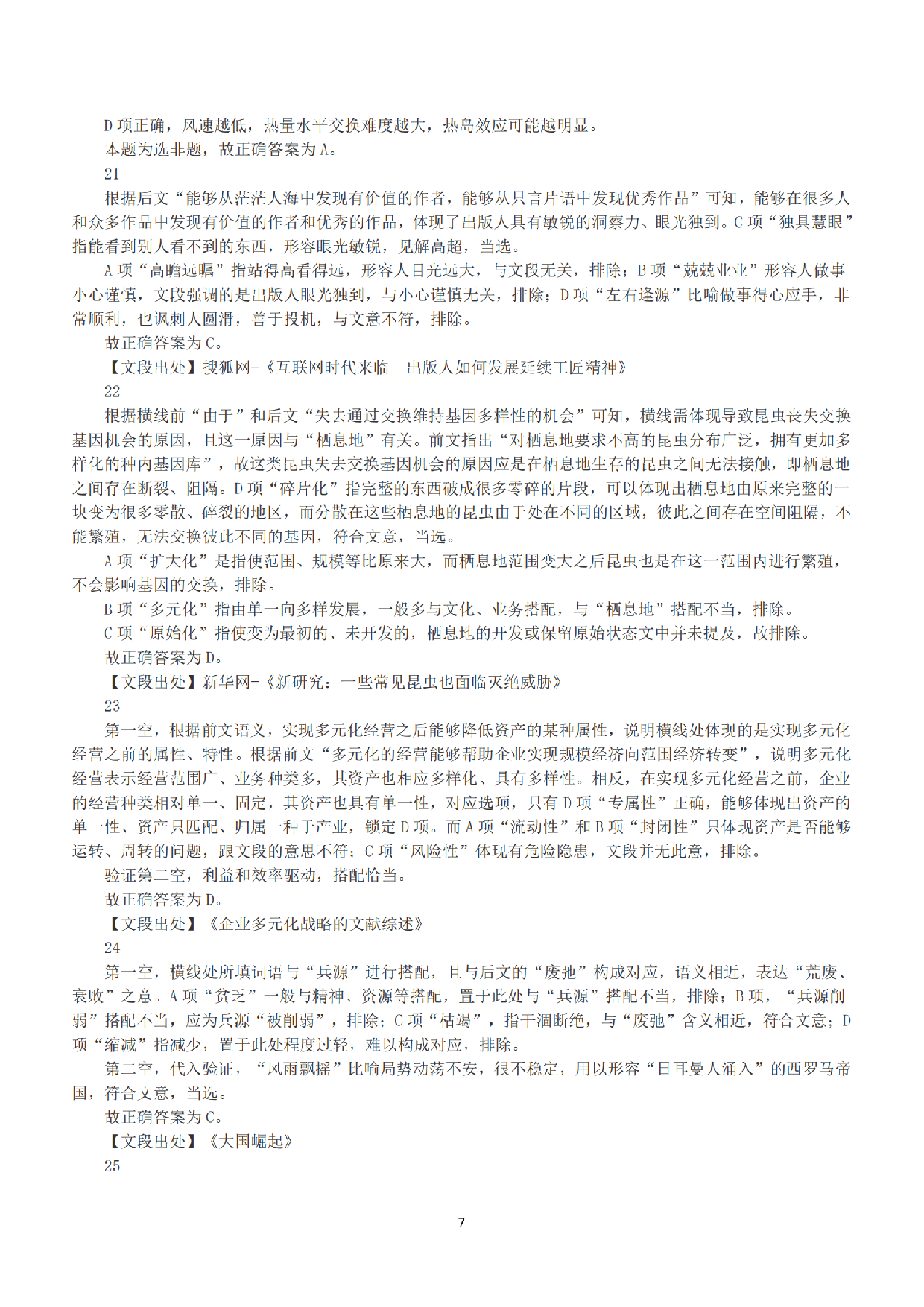 2018年下半年全国事业单位联考C类《职业能力倾向测验》答案+解析.pdf 第7页