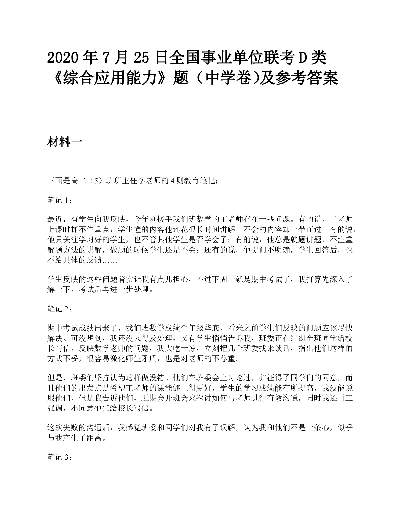 2020年7月25日全国事业单位联考D类《综合应用能力》中学题及参考答案.pdf 第1页