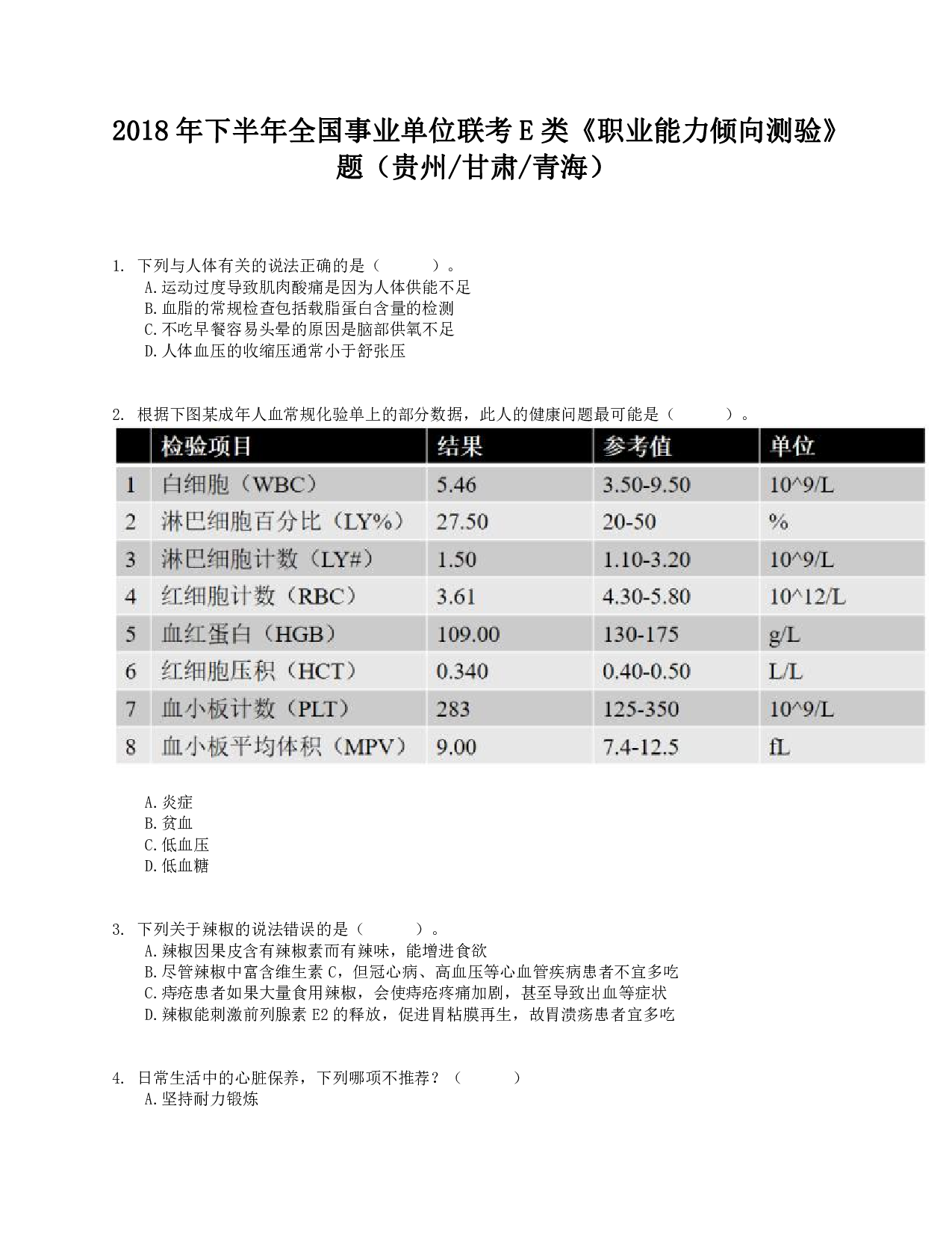 2018年下半年全国事业单位联考E类《职业能力倾向测验》真题.pdf 第1页