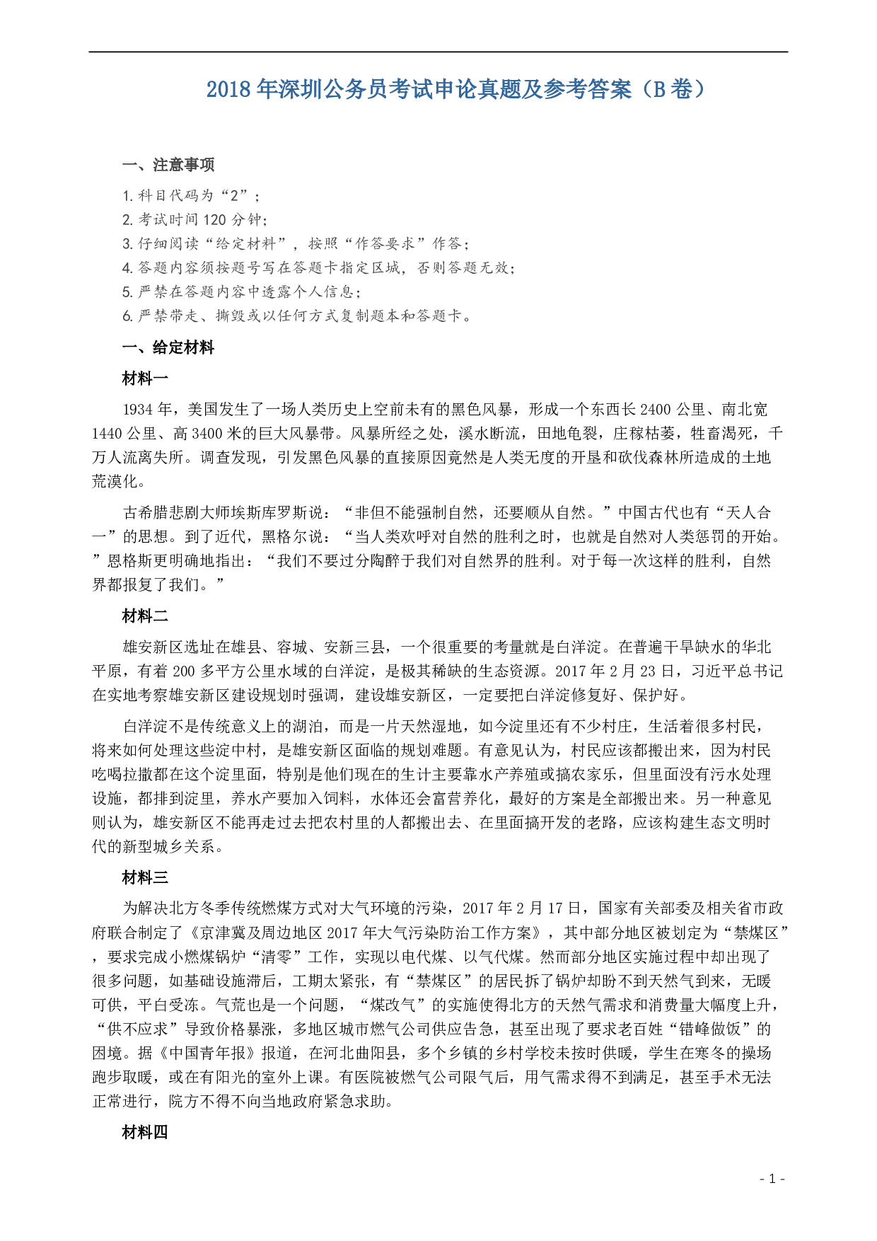 2018年深圳公务员考试《申论》真题及参考答案（B卷）.pdf 第1页