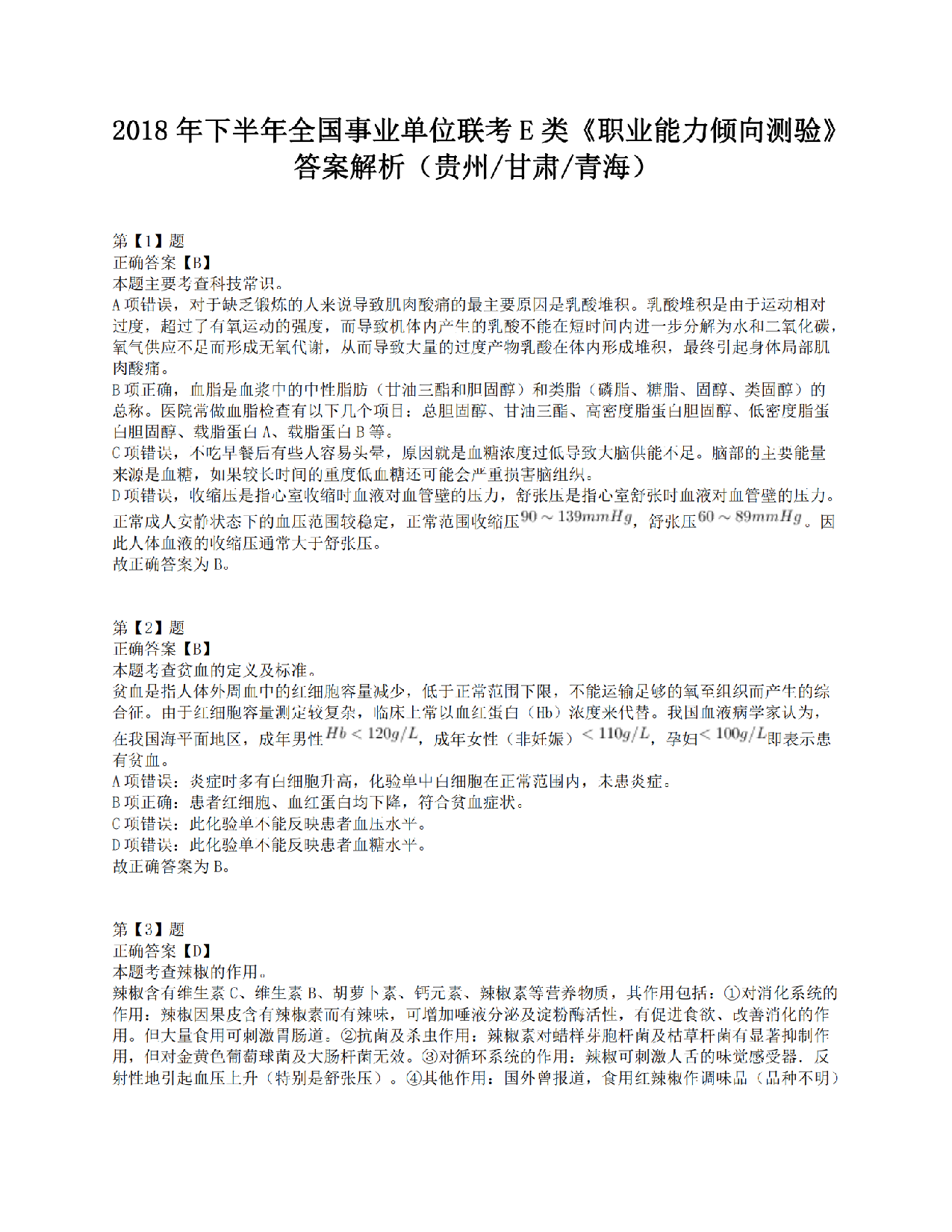 2018年下半年全国事业单位联考E类《职业能力倾向测验》答案解析.pdf 第1页