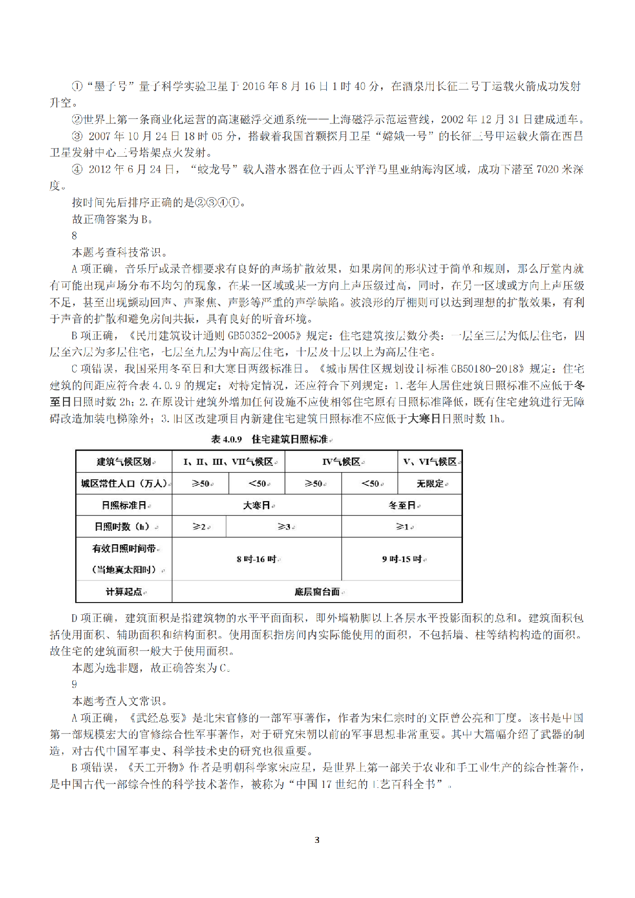2019年上半年全国事业单位联考A类《职业能力倾向测验》答案+解析.pdf 第3页