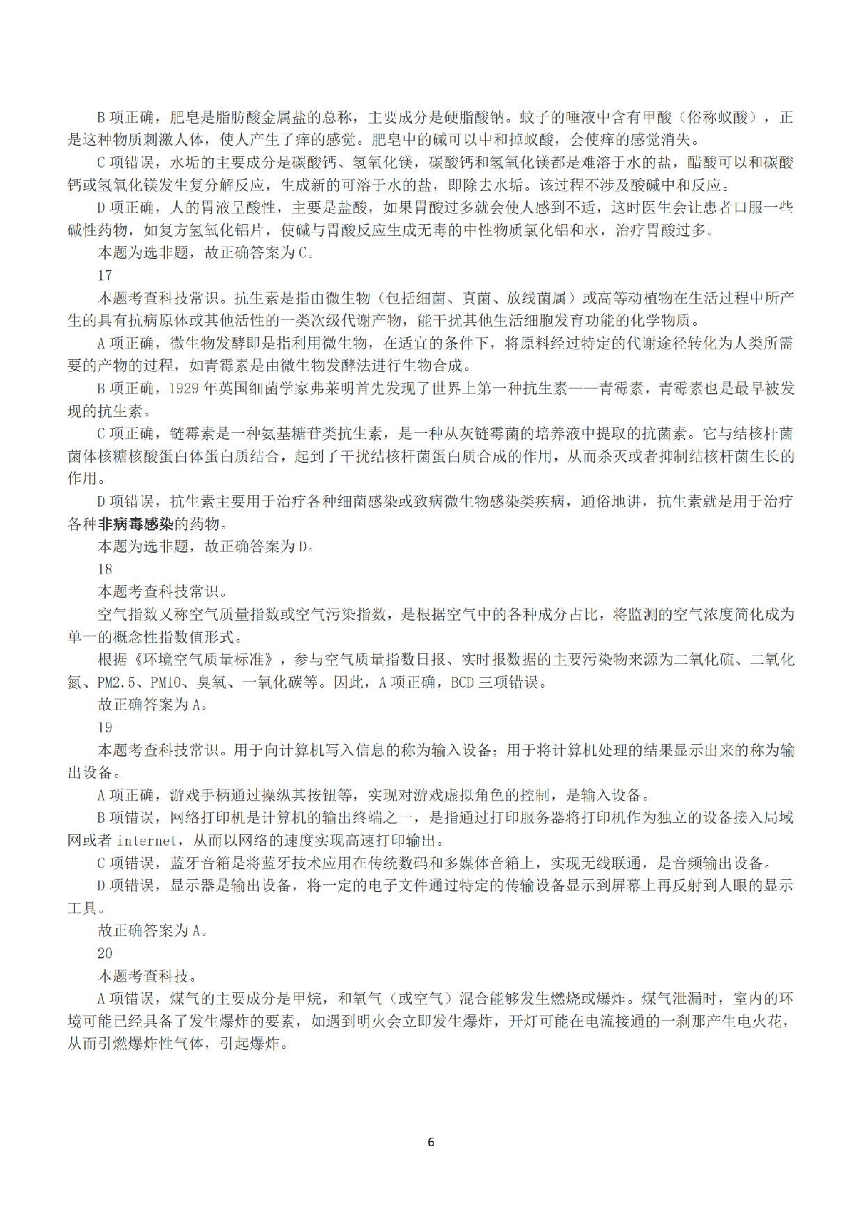 2019年上半年全国事业单位联考A类《职业能力倾向测验》答案+解析.pdf 第6页