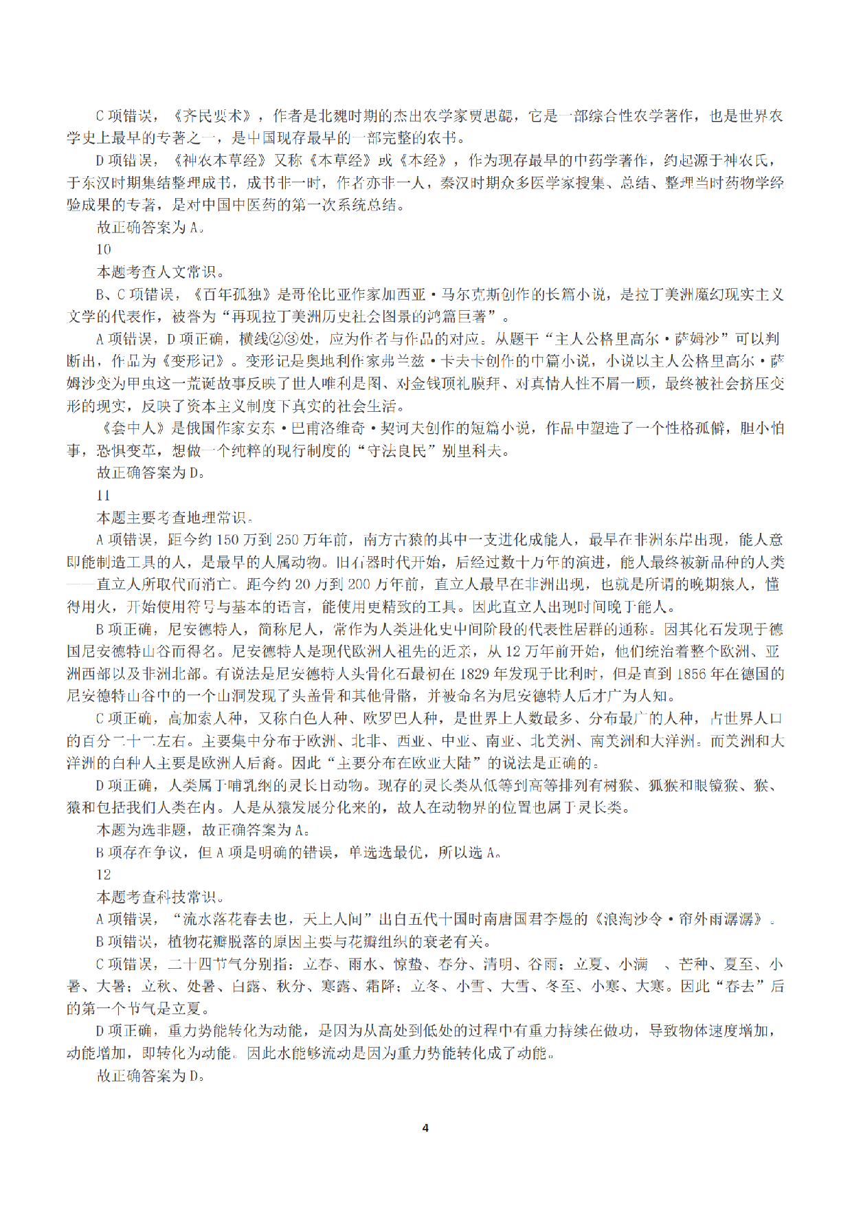 2019年上半年全国事业单位联考A类《职业能力倾向测验》答案+解析.pdf 第4页