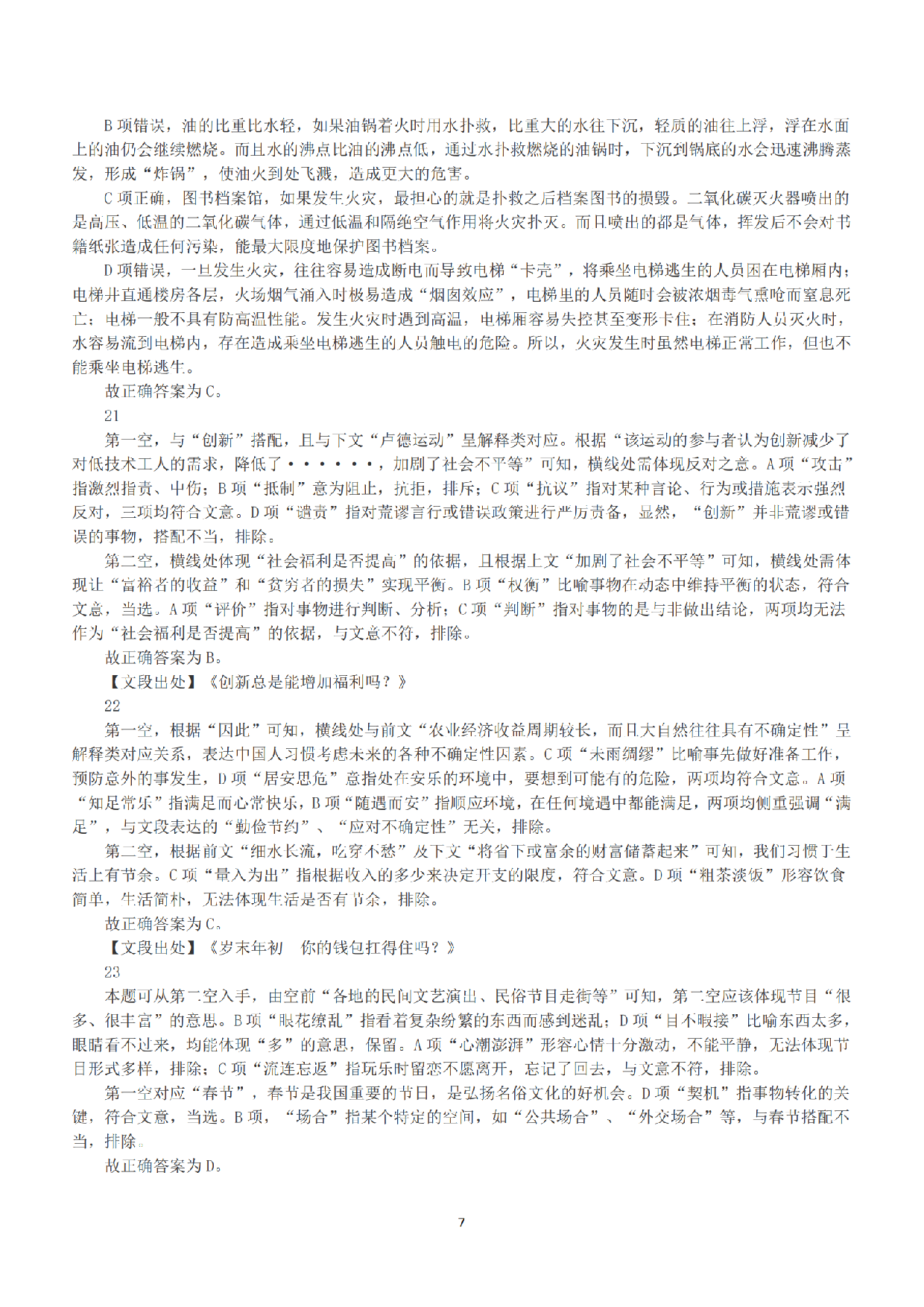 2019年上半年全国事业单位联考A类《职业能力倾向测验》答案+解析.pdf 第7页