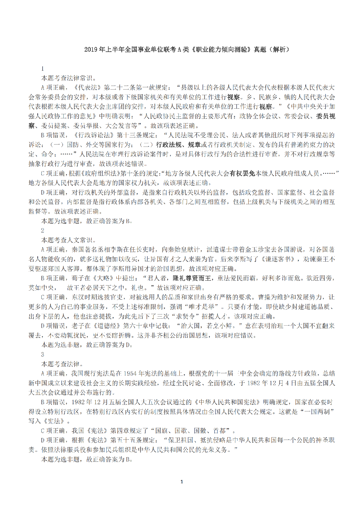 2019年上半年全国事业单位联考A类《职业能力倾向测验》答案+解析.pdf 第1页