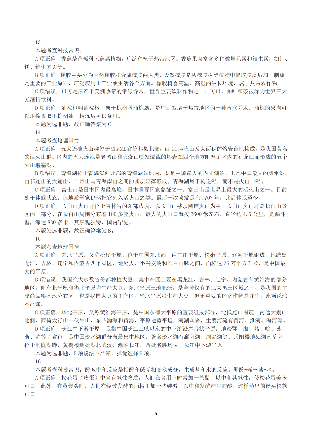 2019年上半年全国事业单位联考A类《职业能力倾向测验》答案+解析.pdf 第5页