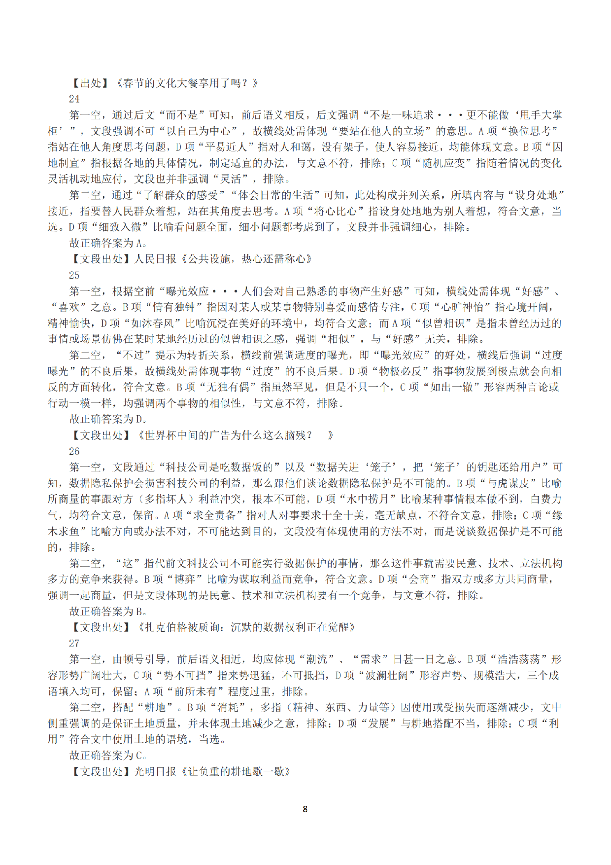 2019年上半年全国事业单位联考A类《职业能力倾向测验》答案+解析.pdf 第8页
