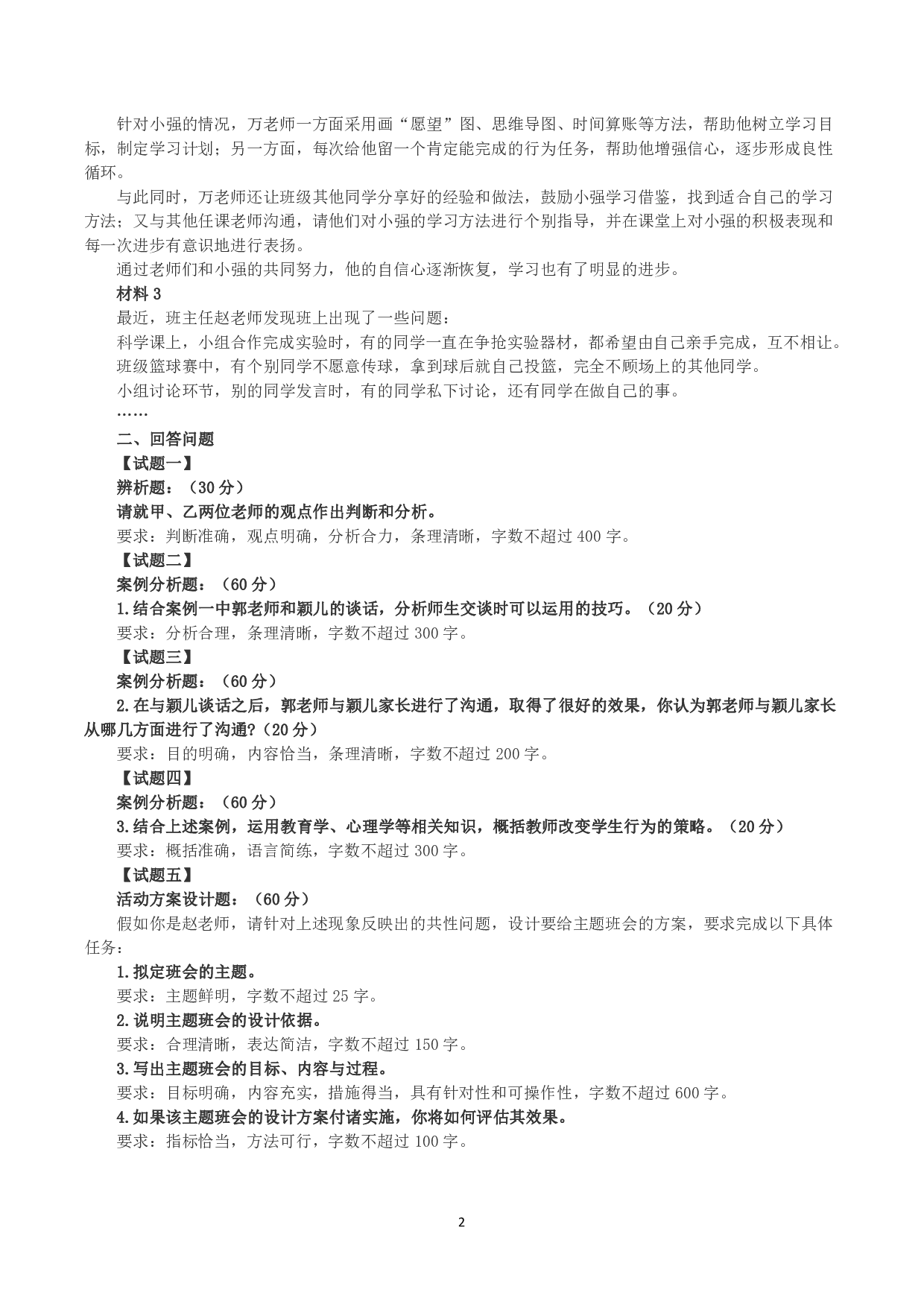 2020年7月25日全国事业单位联考D类《综合应用能力》小学题及参考答案.pdf 第2页