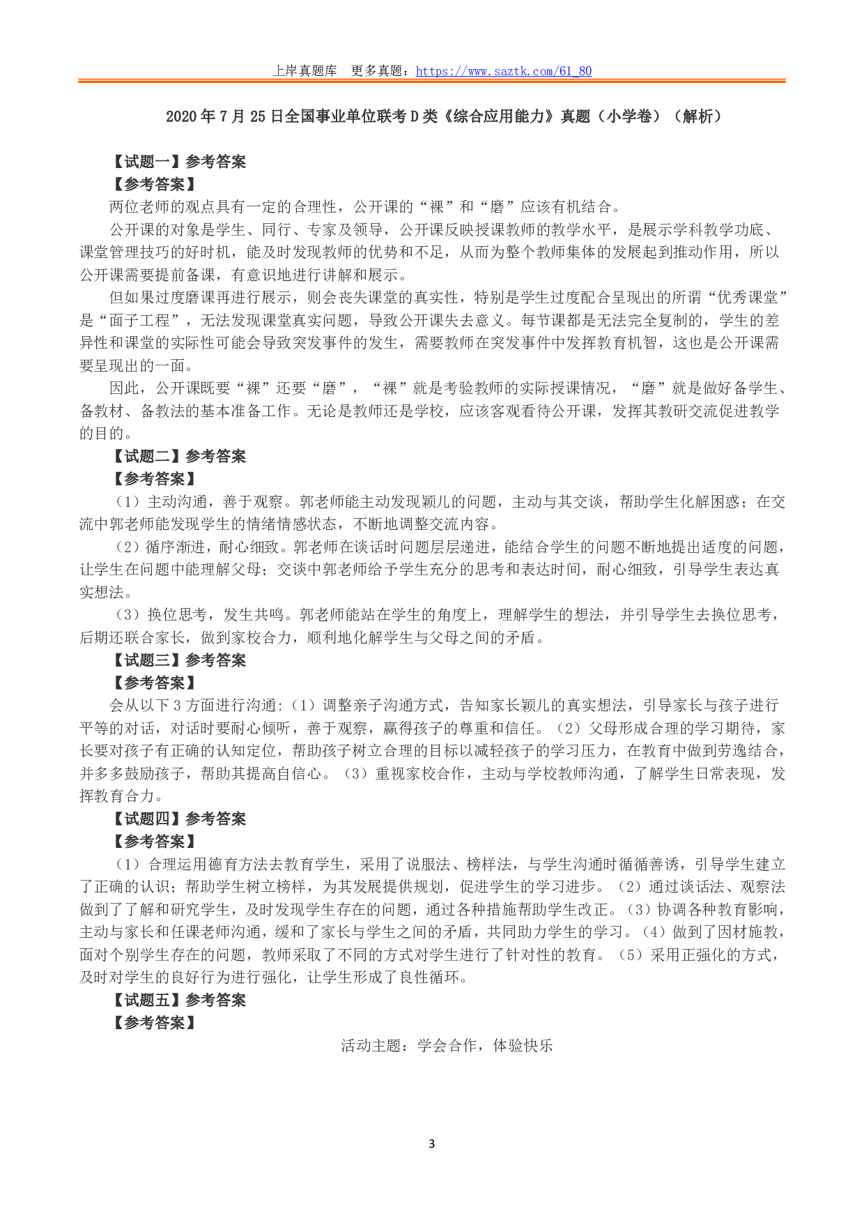 2020年7月25日全国事业单位联考D类《综合应用能力》小学题及参考答案.pdf 第3页