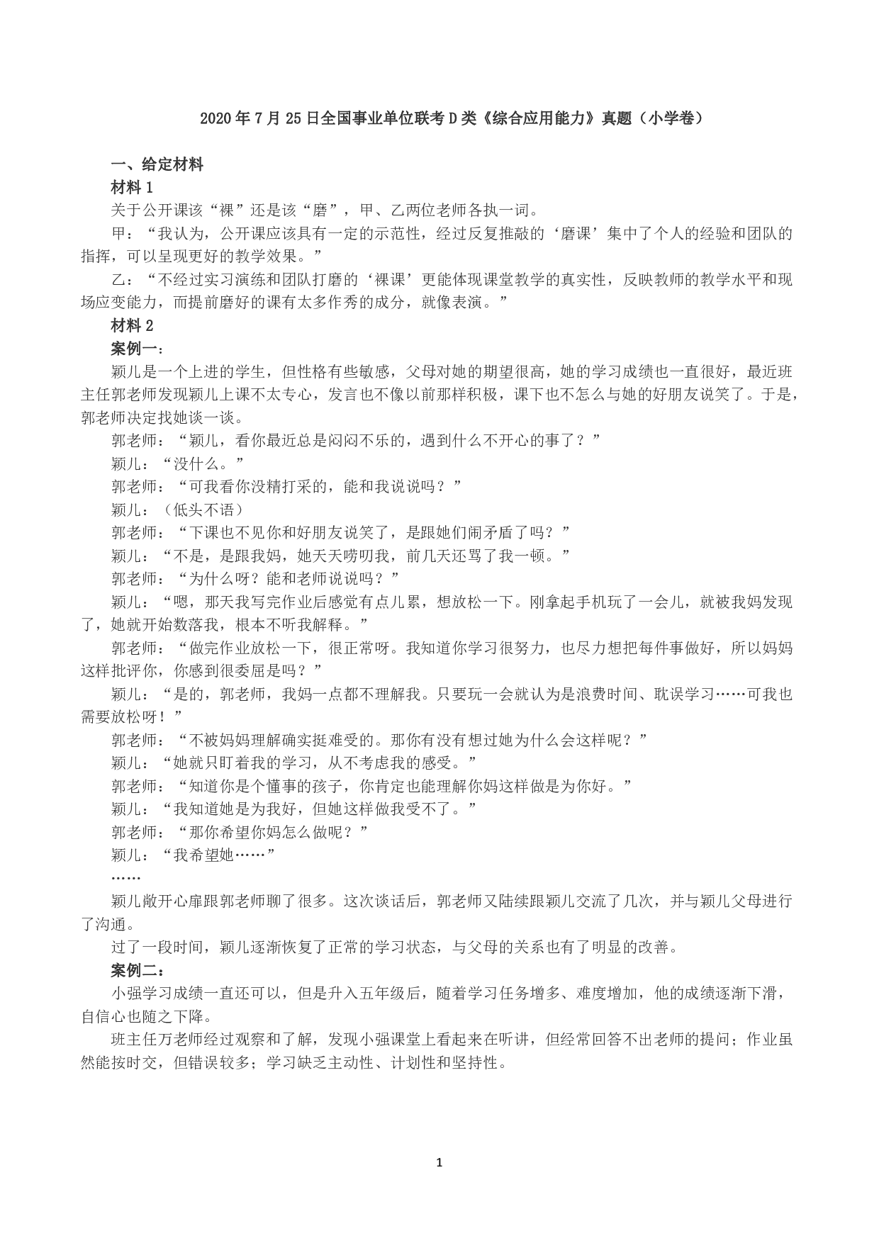 2020年7月25日全国事业单位联考D类《综合应用能力》小学题及参考答案.pdf 第1页