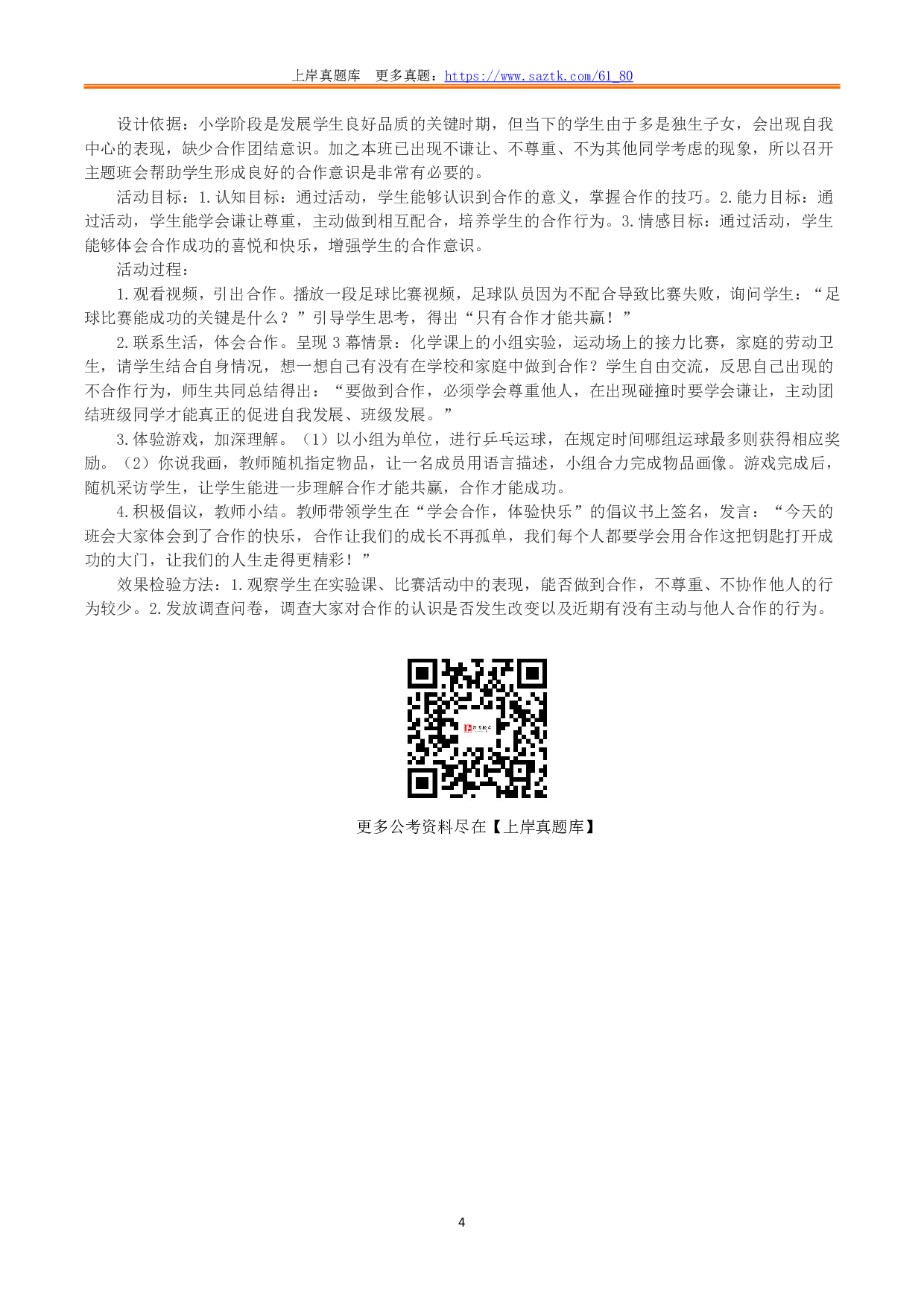 2020年7月25日全国事业单位联考D类《综合应用能力》小学题及参考答案.pdf 第4页
