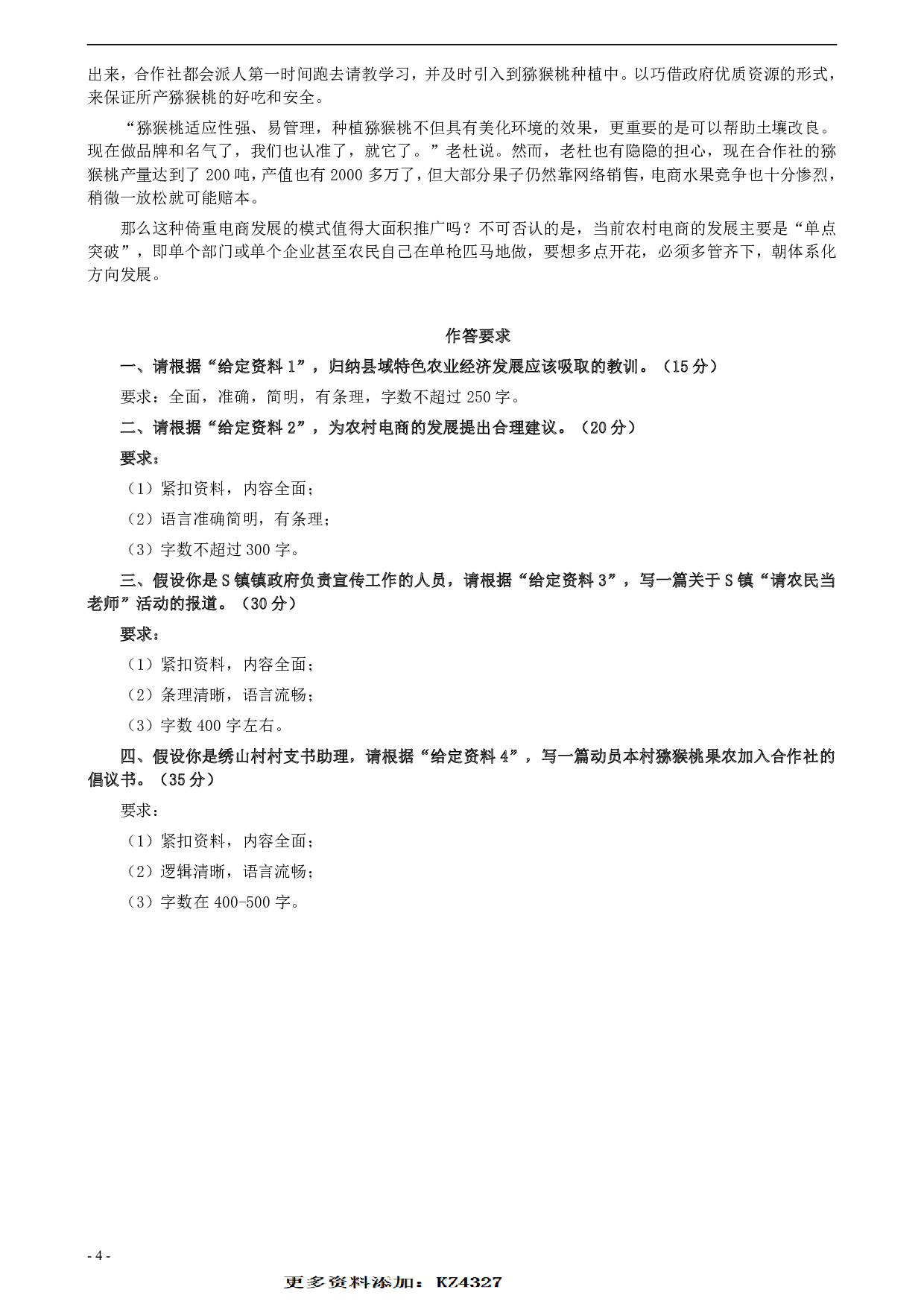 2018年联考《申论》真题（福建乡镇卷）及答案 .pdf 第4页