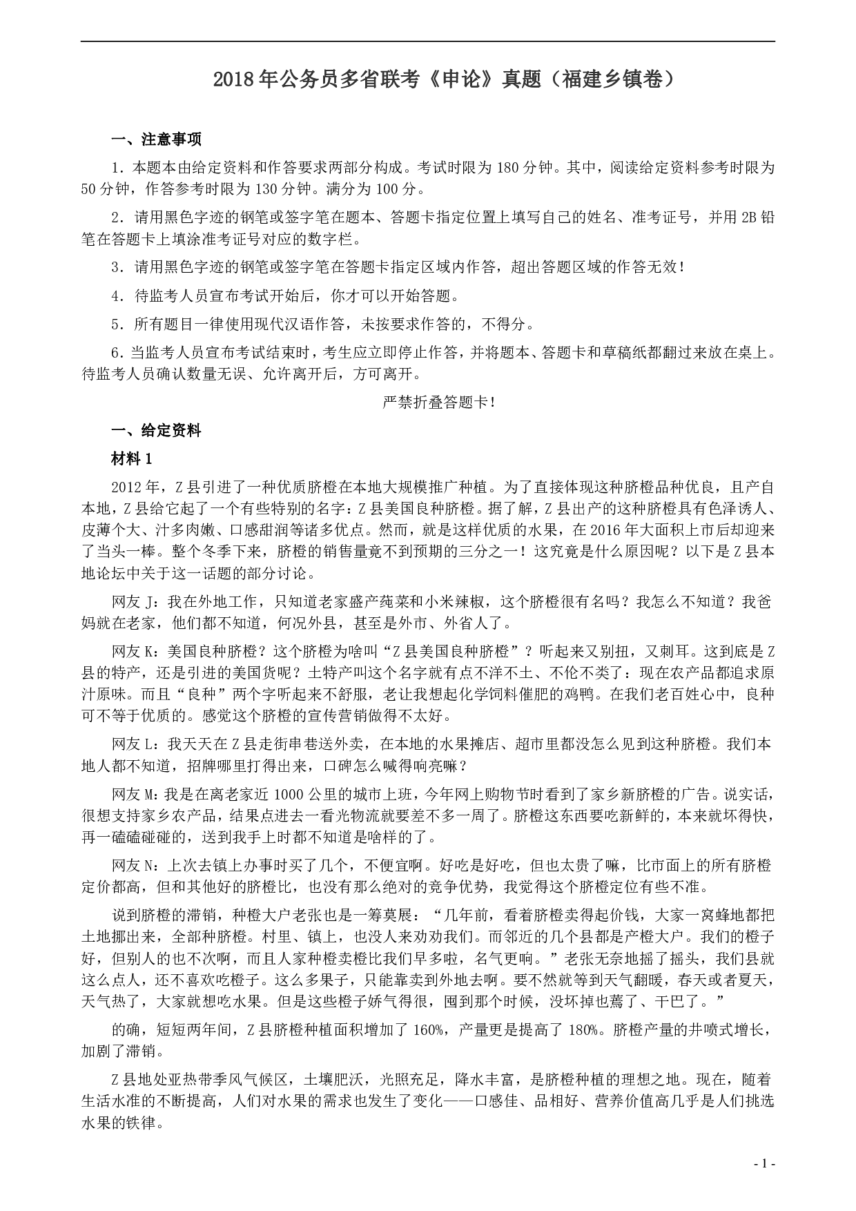 2018年联考《申论》真题（福建乡镇卷）及答案 .pdf 第1页