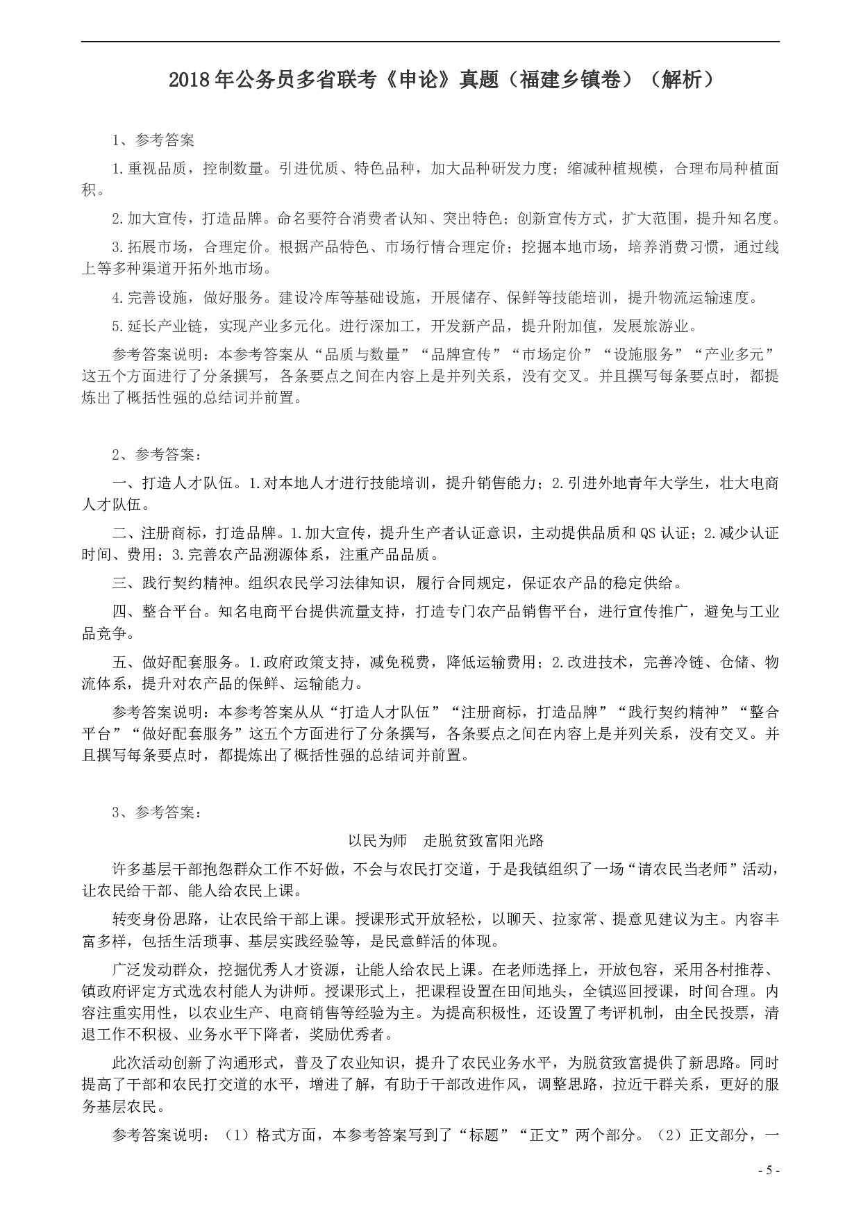 2018年联考《申论》真题（福建乡镇卷）及答案 .pdf 第5页